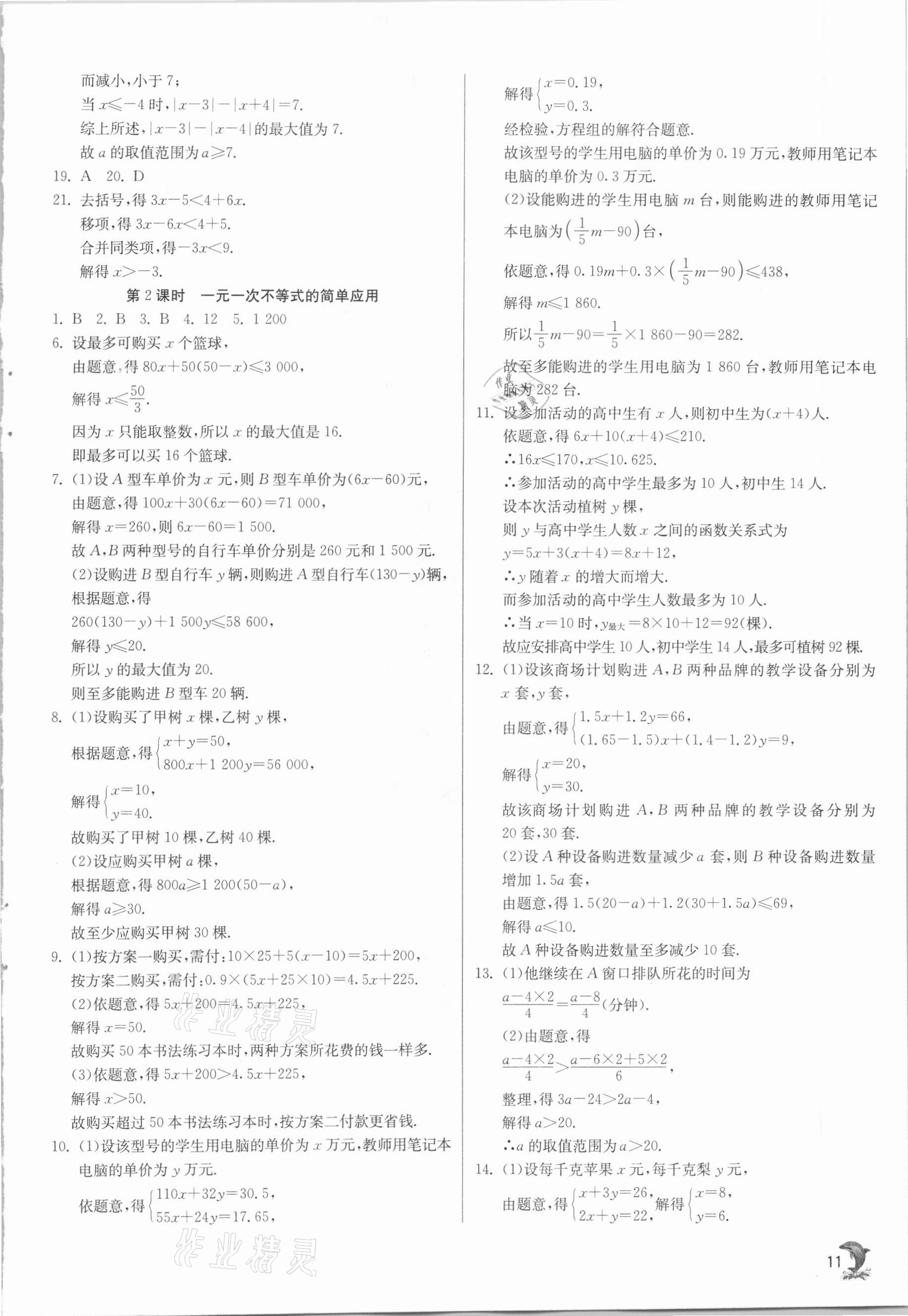 2021年實驗班提優(yōu)訓(xùn)練八年級數(shù)學(xué)下冊北師大版 參考答案第11頁