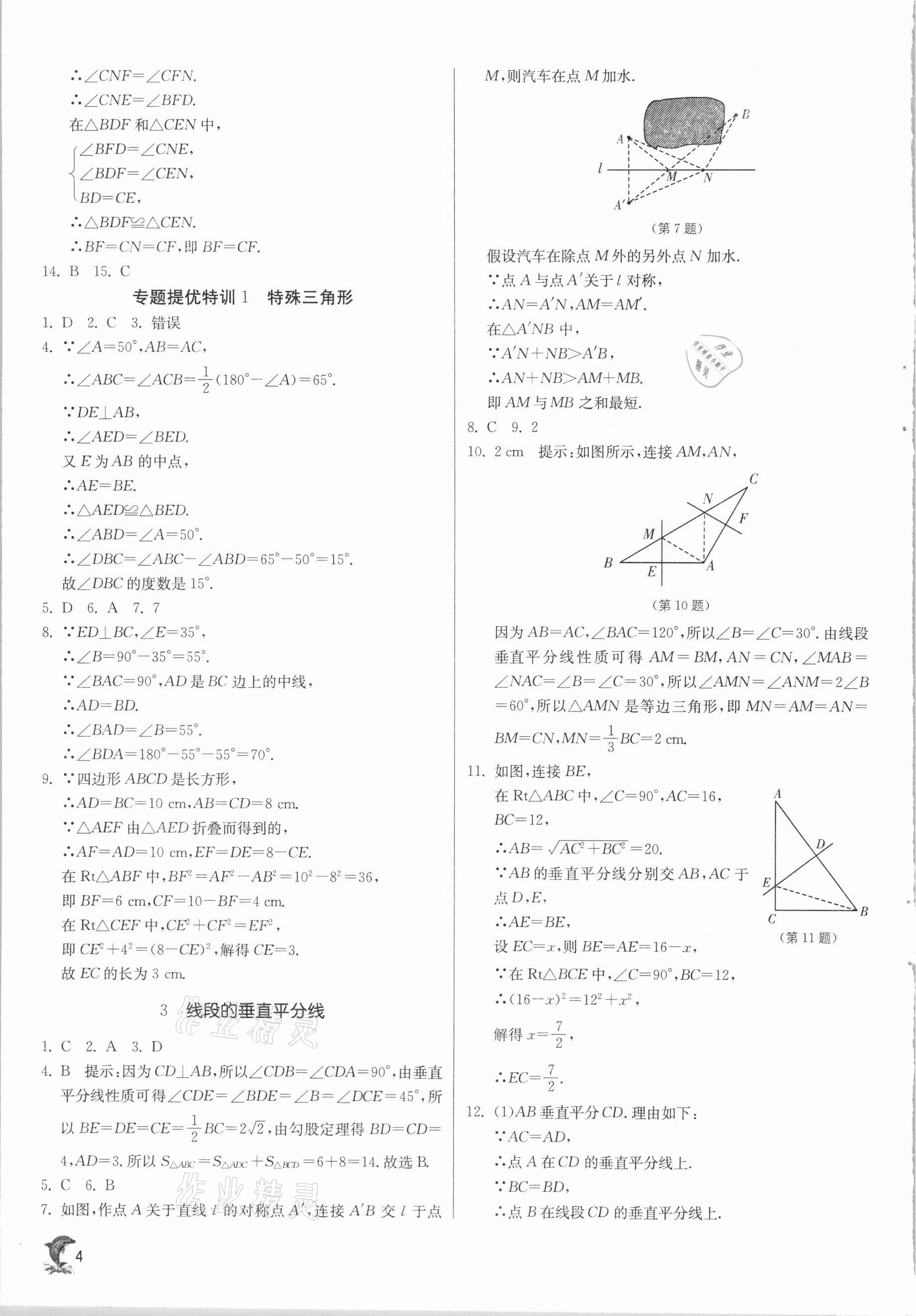 2021年实验班提优训练八年级数学下册北师大版 参考答案第4页