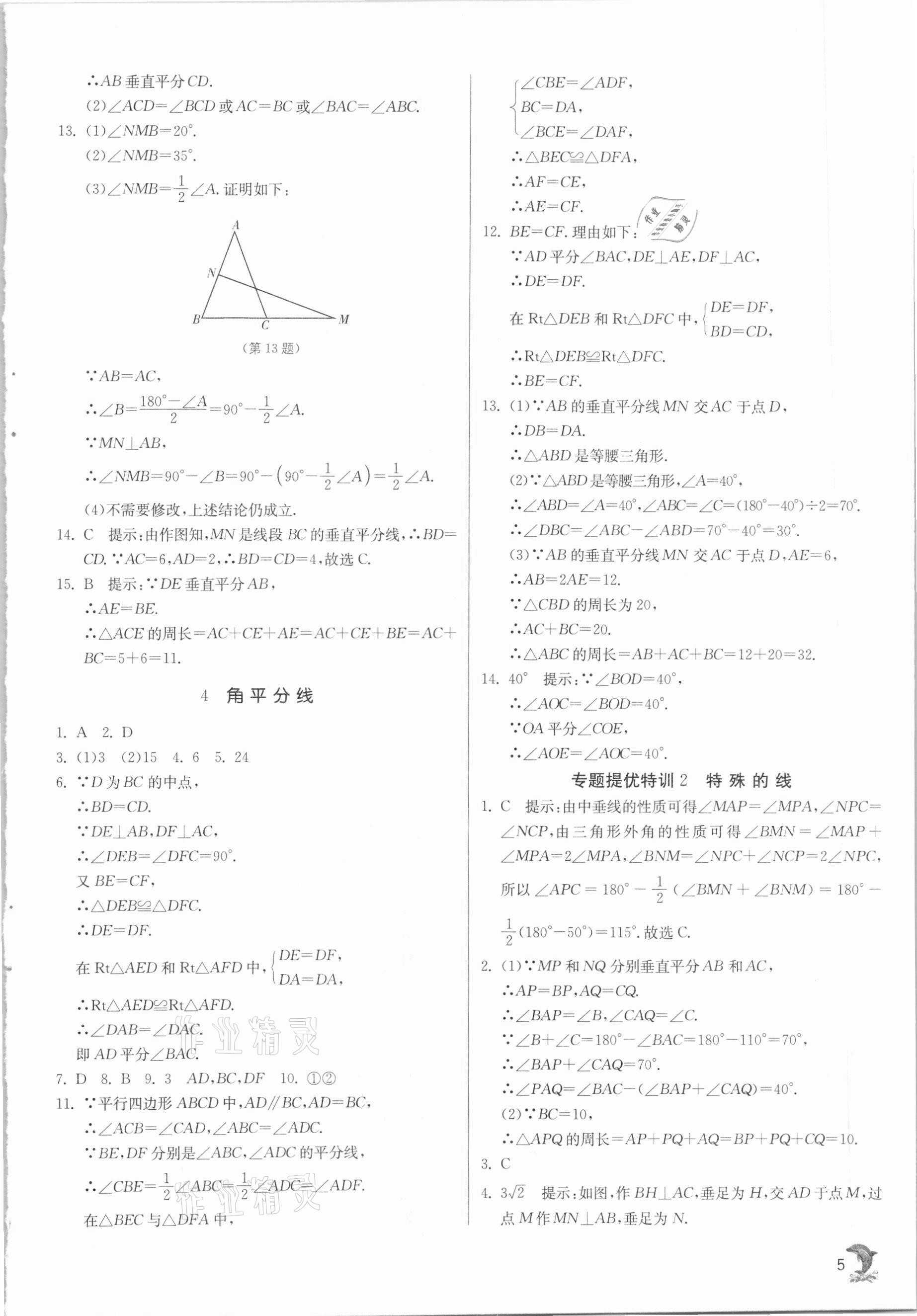 2021年实验班提优训练八年级数学下册北师大版 参考答案第5页