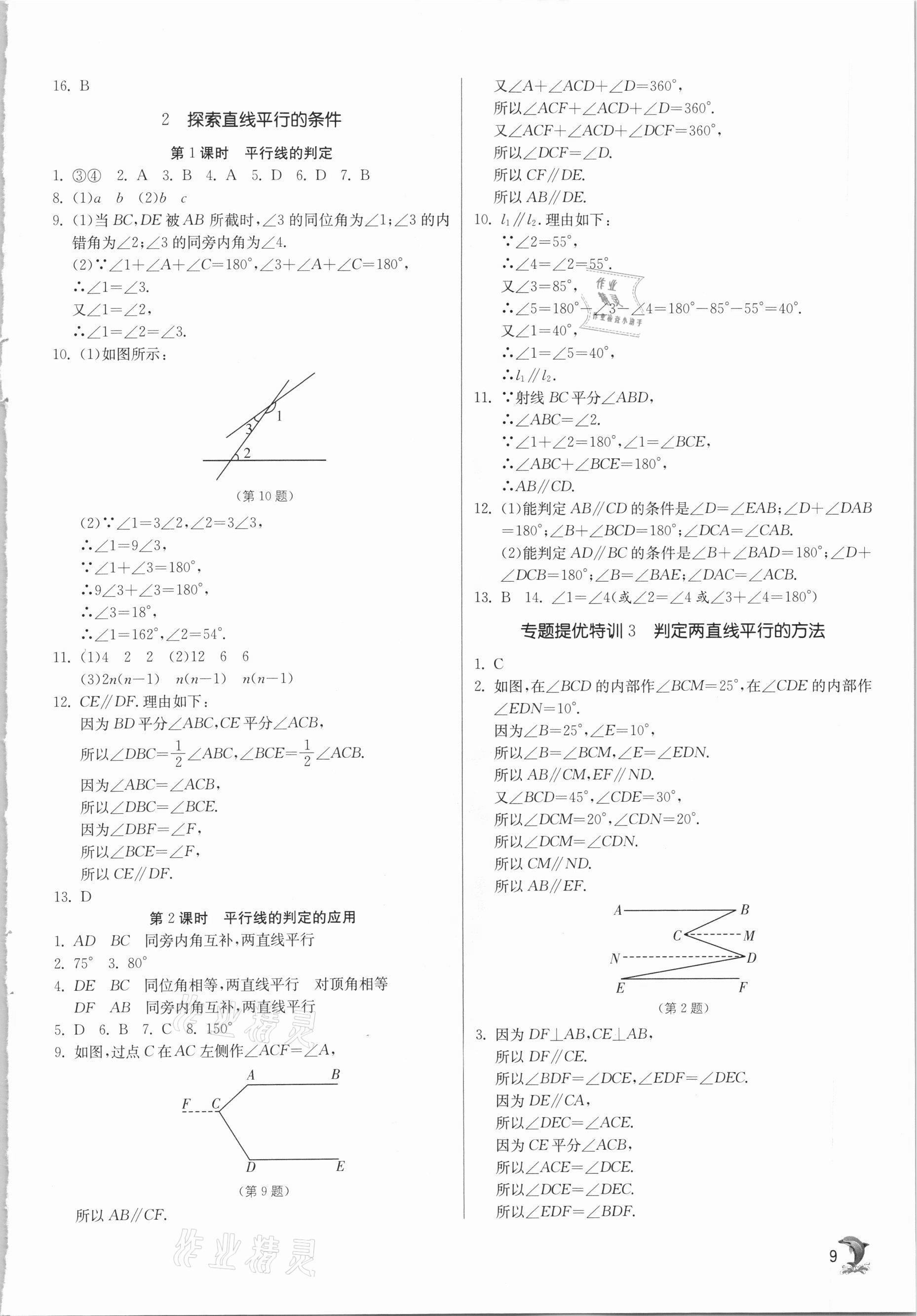 2021年實驗班提優(yōu)訓練七年級數(shù)學下冊北師大版 第9頁