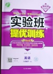 2021年實驗班提優(yōu)訓(xùn)練八年級英語下冊譯林版江蘇專版