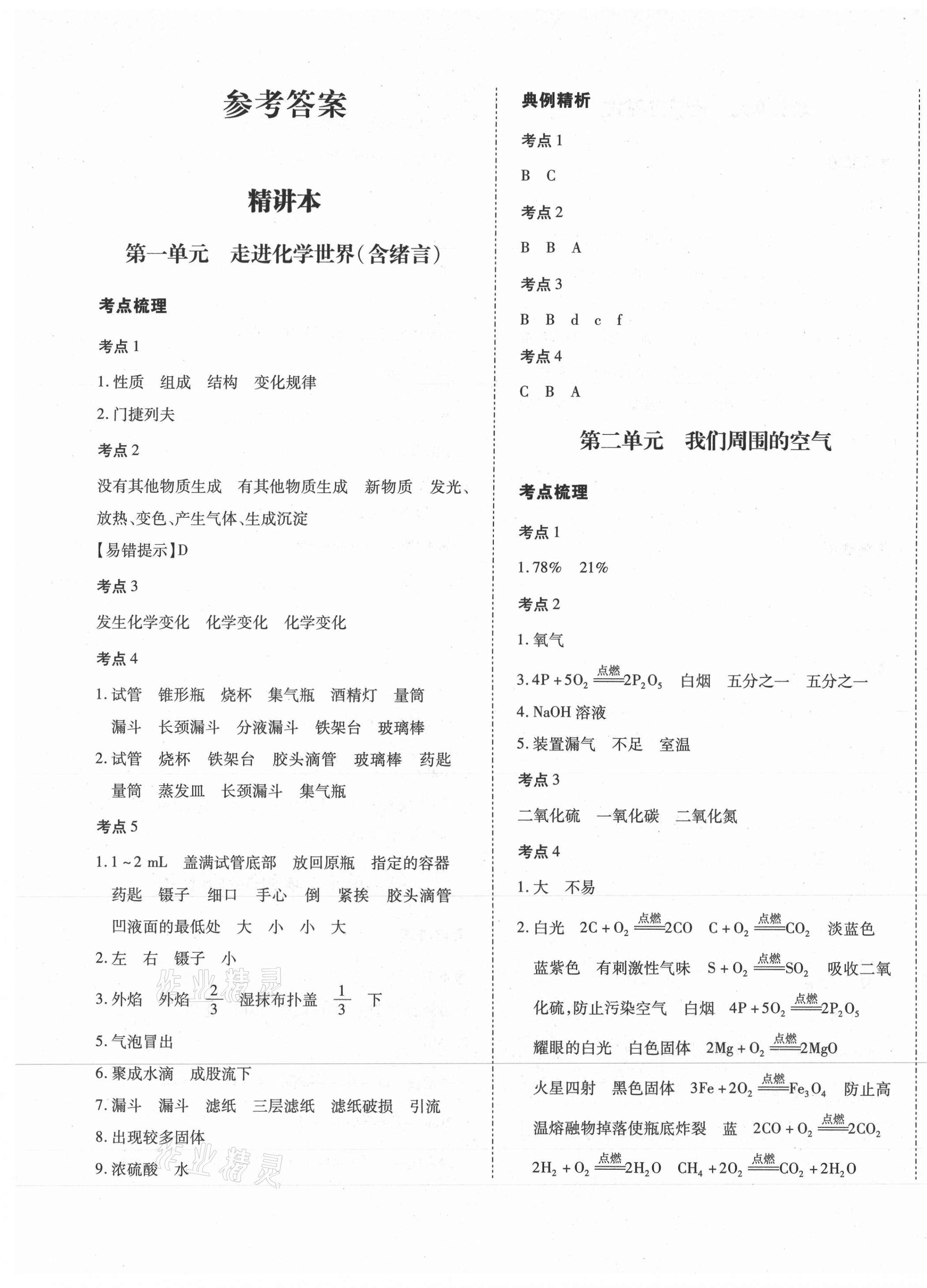 2021年本土攻略精準(zhǔn)復(fù)習(xí)方案化學(xué)云南專版 第1頁