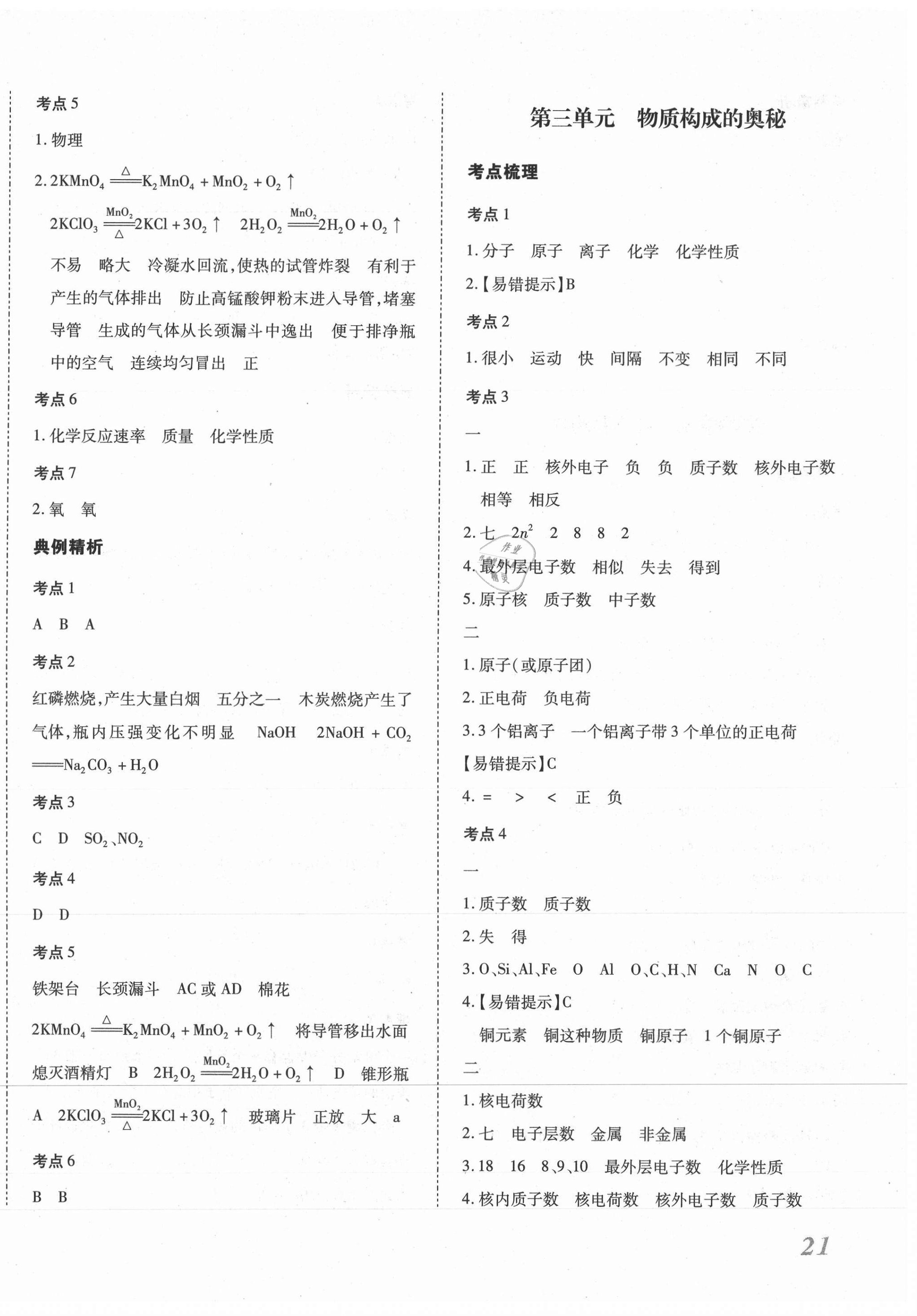 2021年本土攻略精準(zhǔn)復(fù)習(xí)方案化學(xué)云南專版 第2頁
