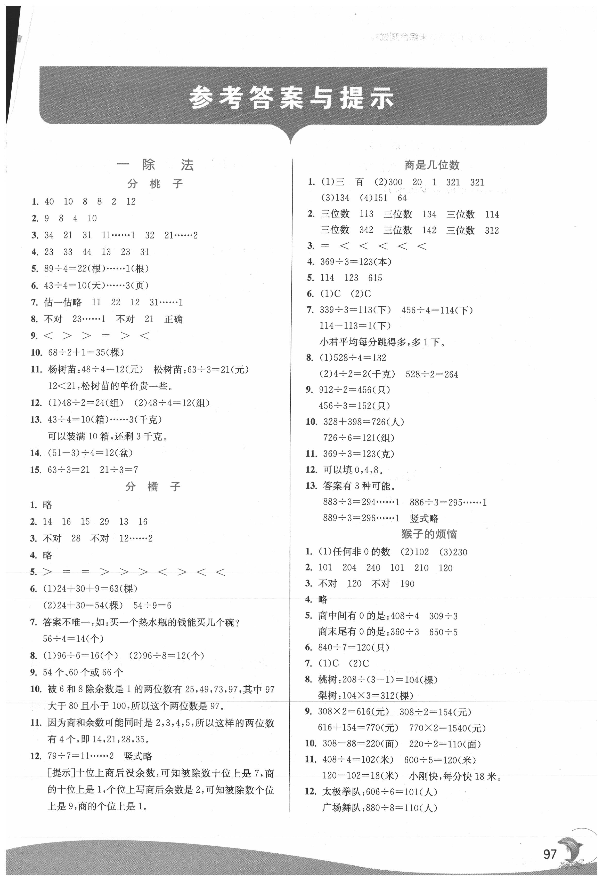 2021年實驗班提優(yōu)訓(xùn)練三年級數(shù)學(xué)下冊北師大版 參考答案第1頁