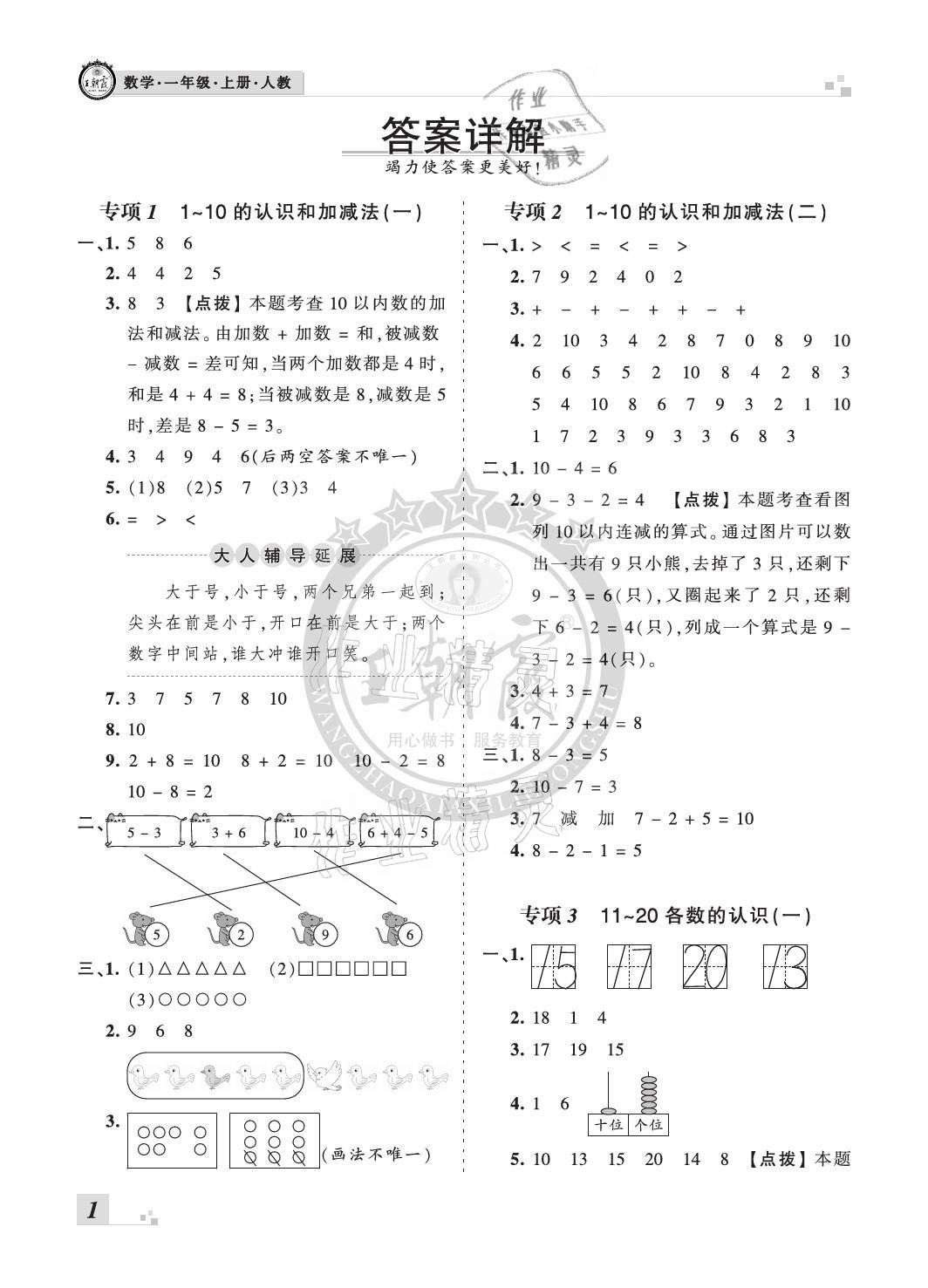 2020年王朝霞各地期末試卷精選一年級數(shù)學上冊人教版河北專版 參考答案第1頁