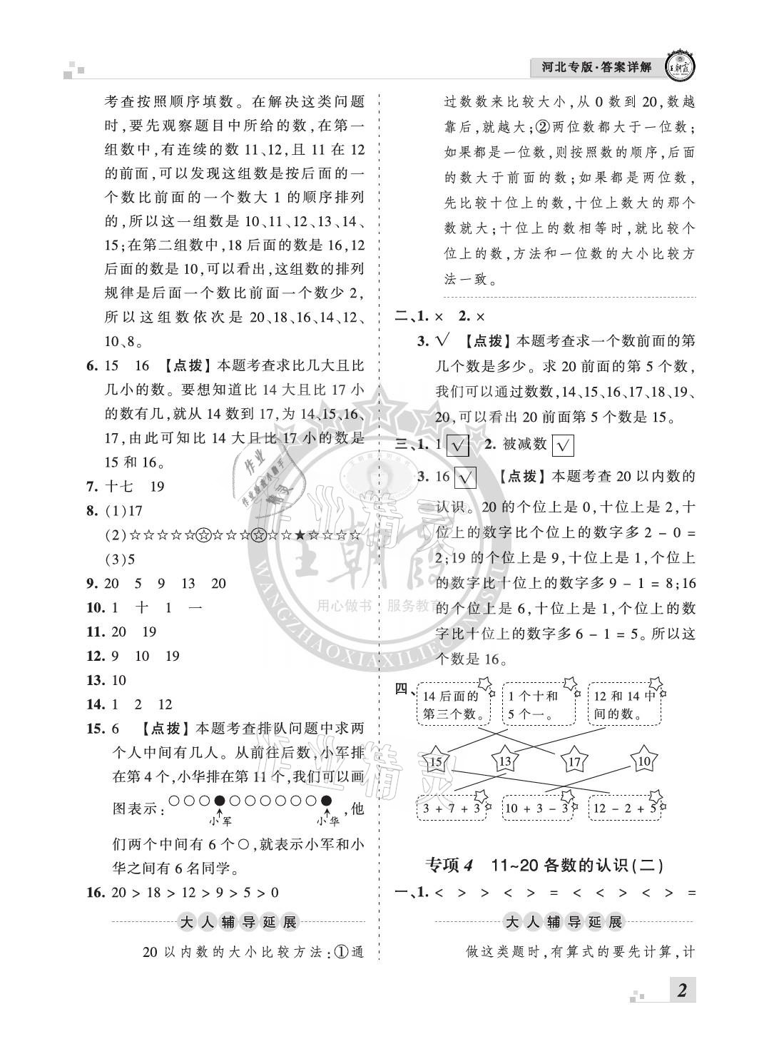 2020年王朝霞各地期末試卷精選一年級數(shù)學(xué)上冊人教版河北專版 參考答案第2頁