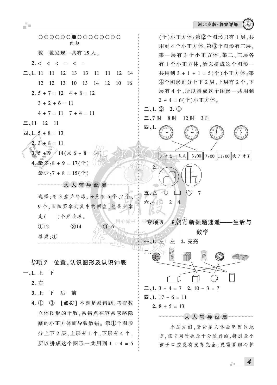 2020年王朝霞各地期末試卷精選一年級數學上冊人教版河北專版 參考答案第4頁