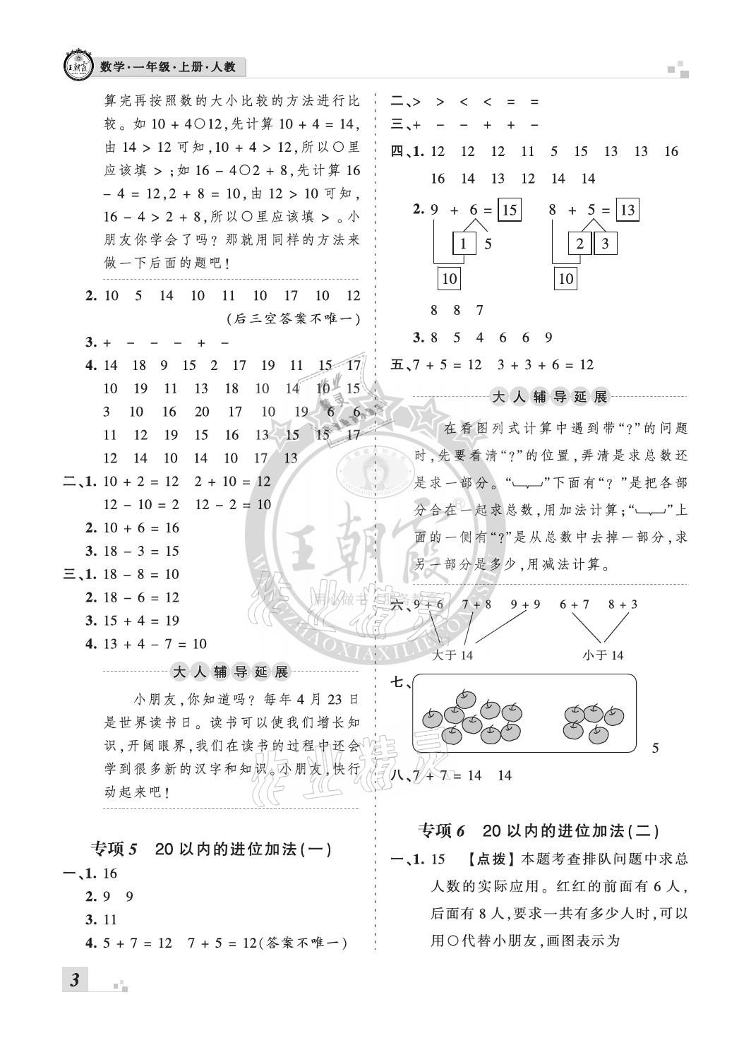 2020年王朝霞各地期末試卷精選一年級數(shù)學(xué)上冊人教版河北專版 參考答案第3頁