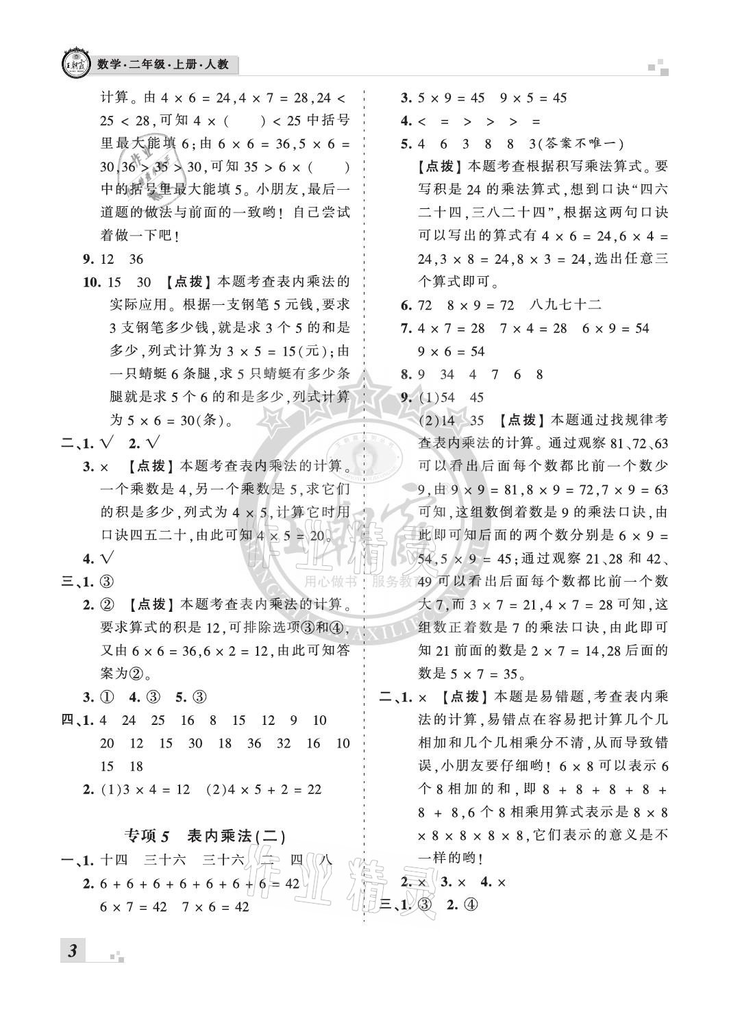 2020年王朝霞各地期末試卷精選二年級(jí)數(shù)學(xué)上冊(cè)人教版河北專版 參考答案第3頁(yè)