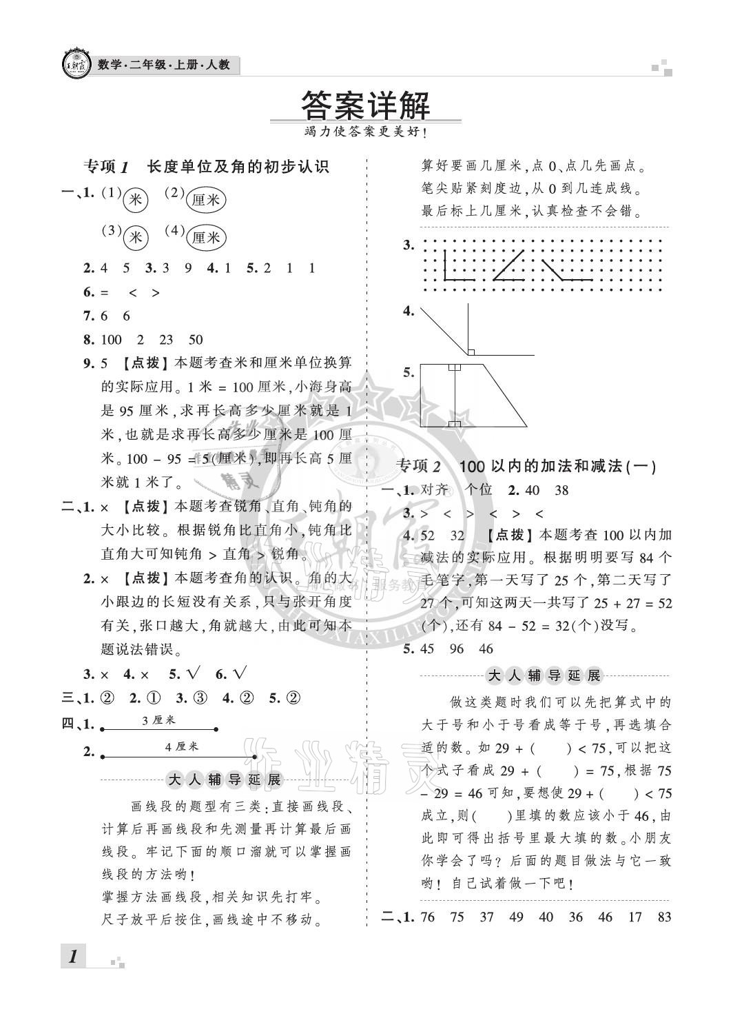 2020年王朝霞各地期末試卷精選二年級數(shù)學上冊人教版河北專版 參考答案第1頁