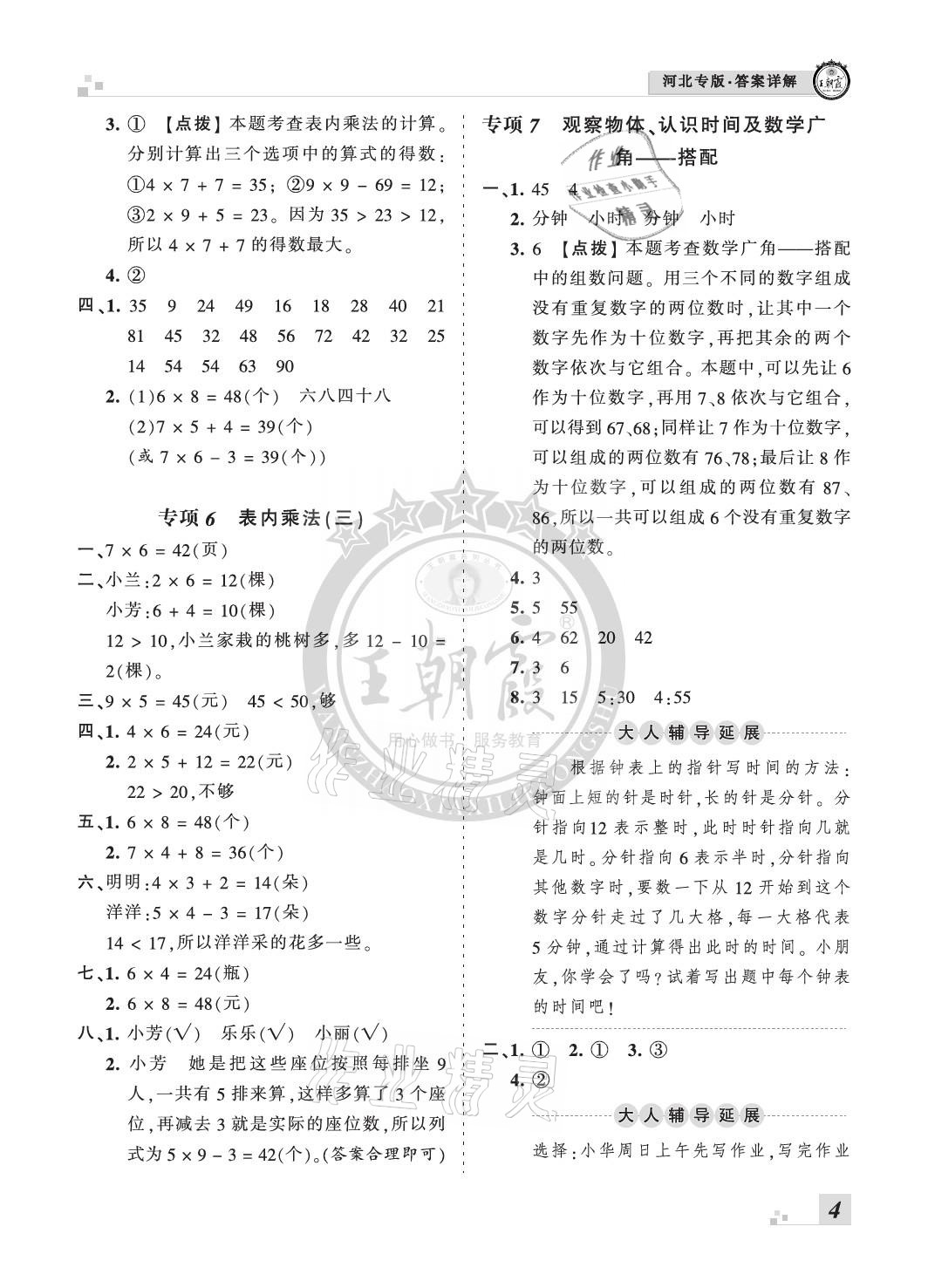 2020年王朝霞各地期末試卷精選二年級(jí)數(shù)學(xué)上冊(cè)人教版河北專版 參考答案第4頁