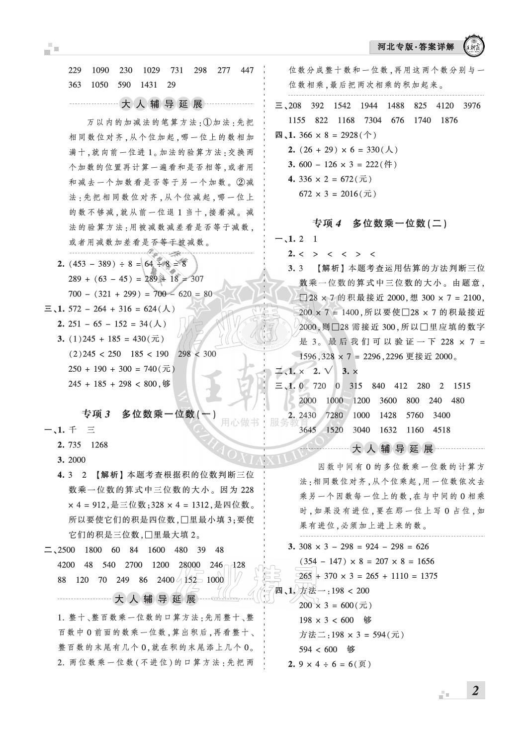 2020年王朝霞各地期末試卷精選三年級(jí)數(shù)學(xué)上冊(cè)人教版河北專版 參考答案第2頁(yè)