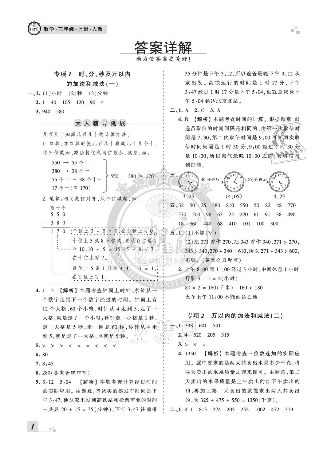 2020年王朝霞各地期末试卷精选三年级数学上册人教版河北专版 参考答案第1页