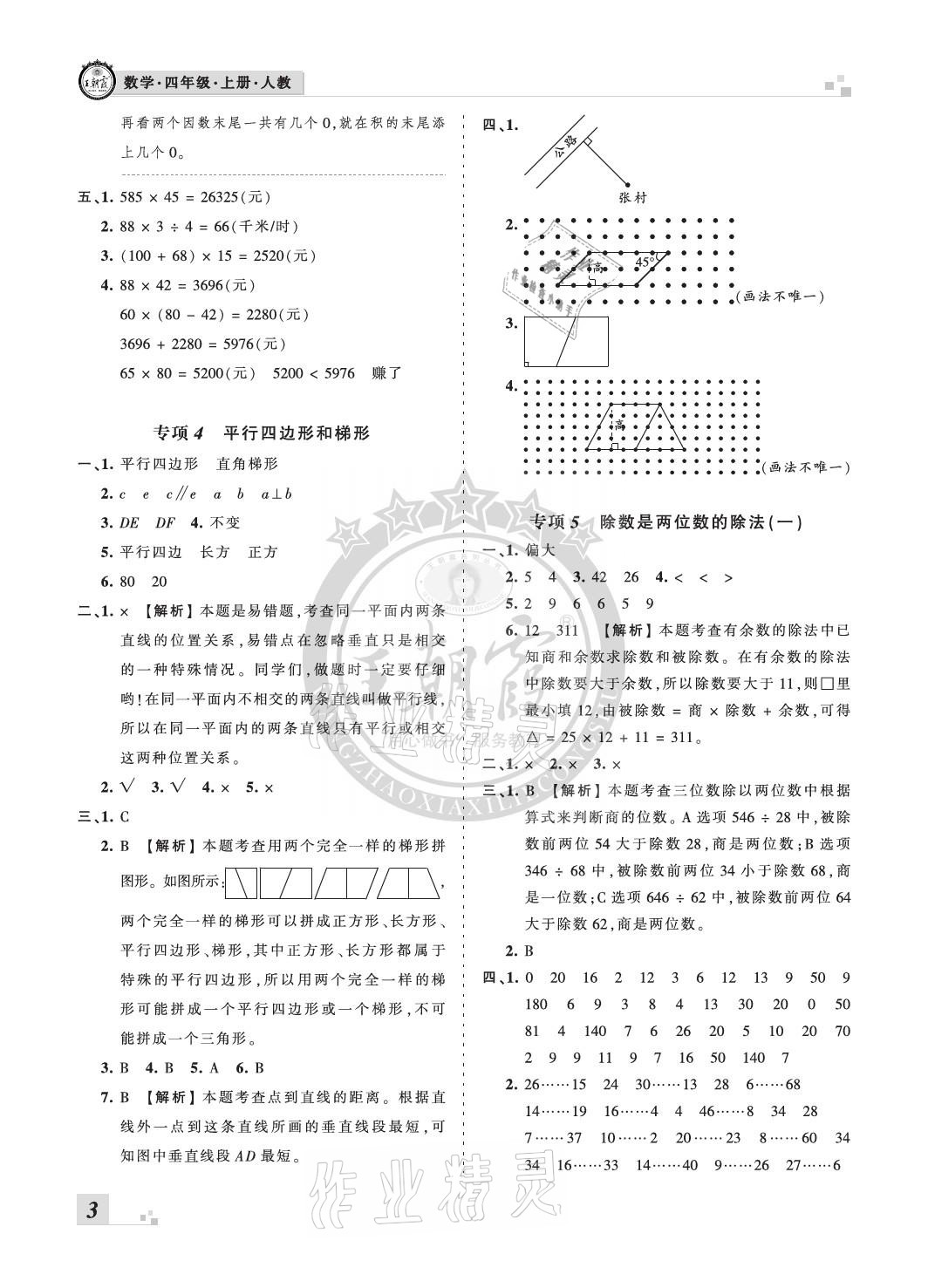 2020年王朝霞各地期末試卷精選四年級(jí)數(shù)學(xué)上冊(cè)人教版河北專版 參考答案第3頁(yè)