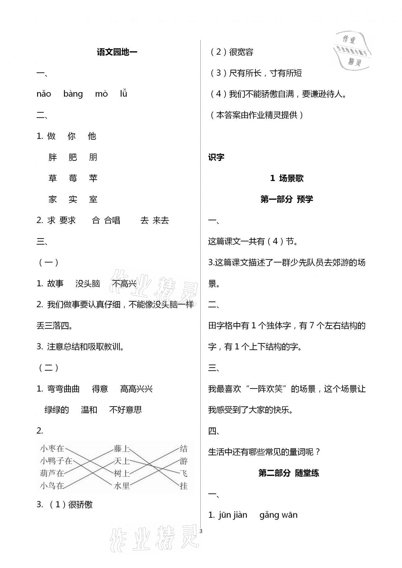 2020年翻轉(zhuǎn)課堂預(yù)學(xué)加隨堂練二年級(jí)語(yǔ)文上冊(cè)人教版 第3頁(yè)