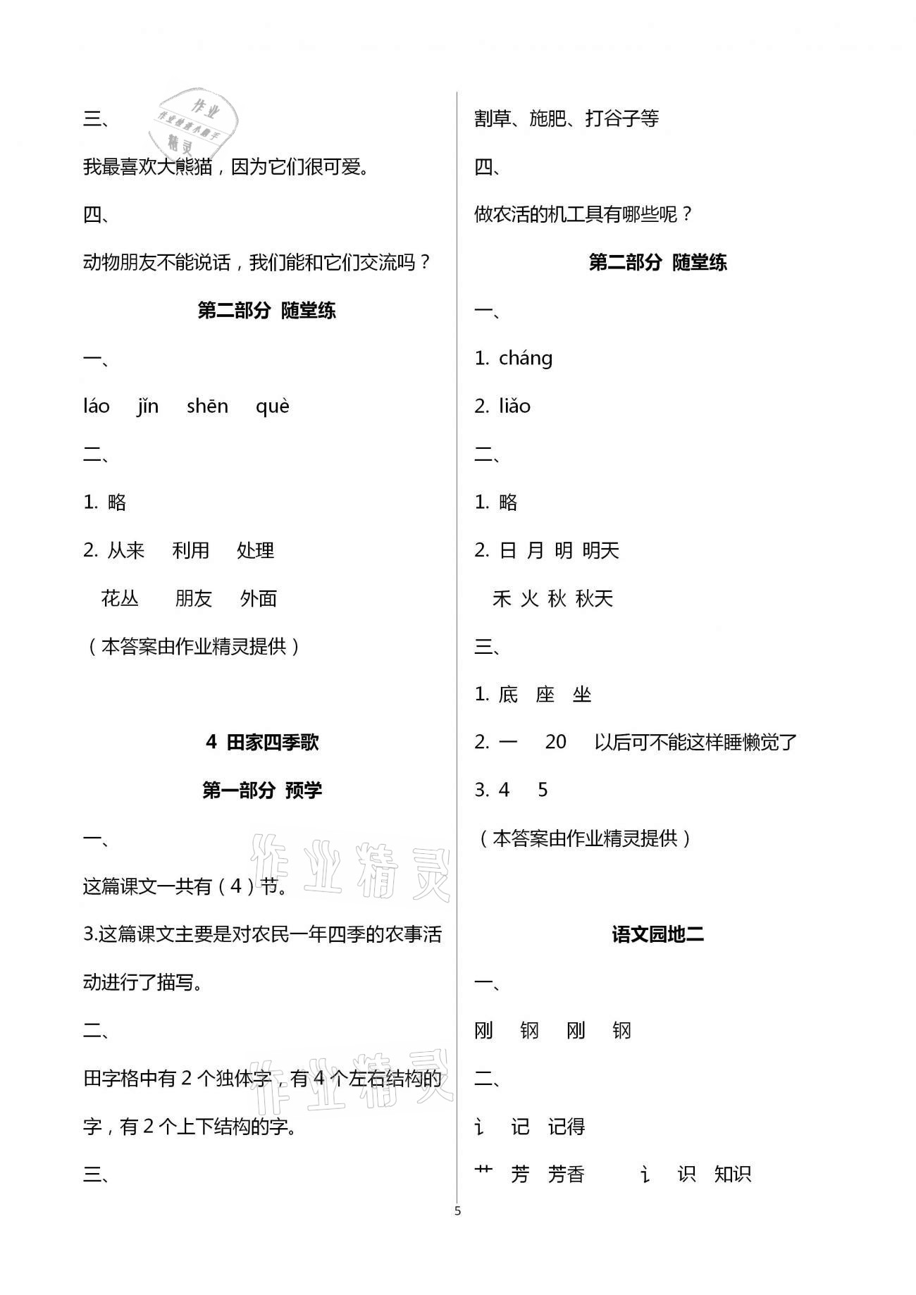 2020年翻轉(zhuǎn)課堂預(yù)學(xué)加隨堂練二年級語文上冊人教版 第5頁