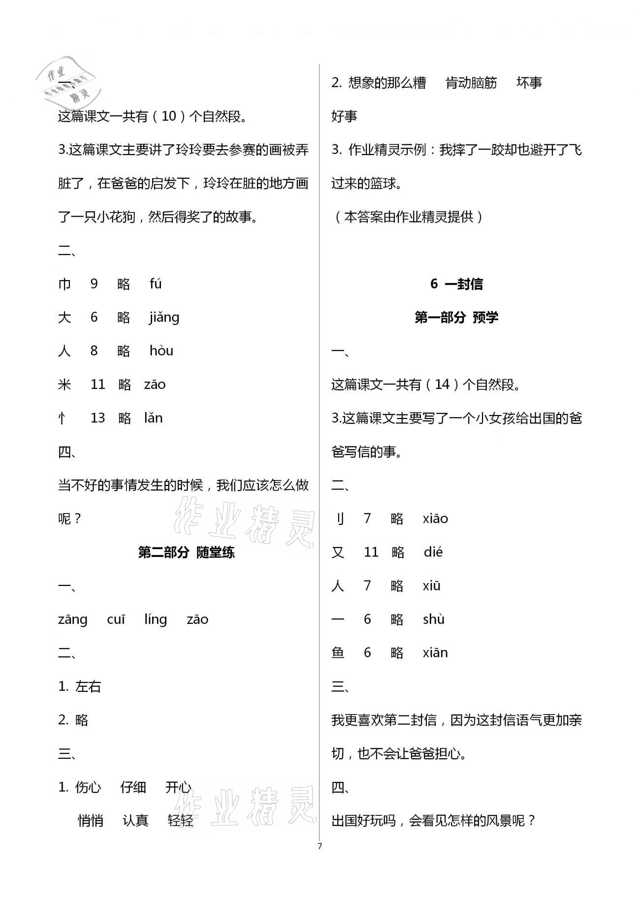 2020年翻轉(zhuǎn)課堂預(yù)學(xué)加隨堂練二年級(jí)語文上冊(cè)人教版 第7頁