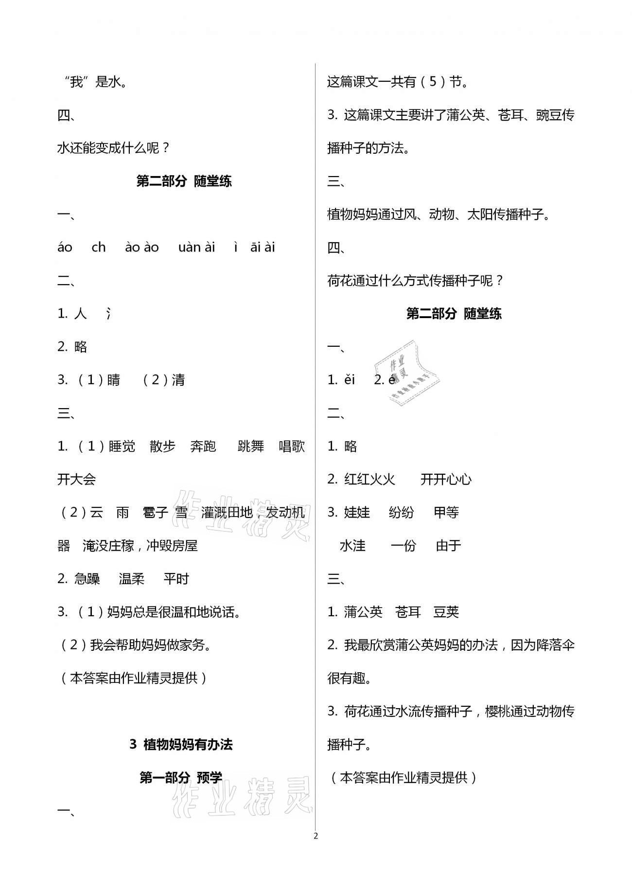 2020年翻轉(zhuǎn)課堂預(yù)學(xué)加隨堂練二年級(jí)語(yǔ)文上冊(cè)人教版 第2頁(yè)