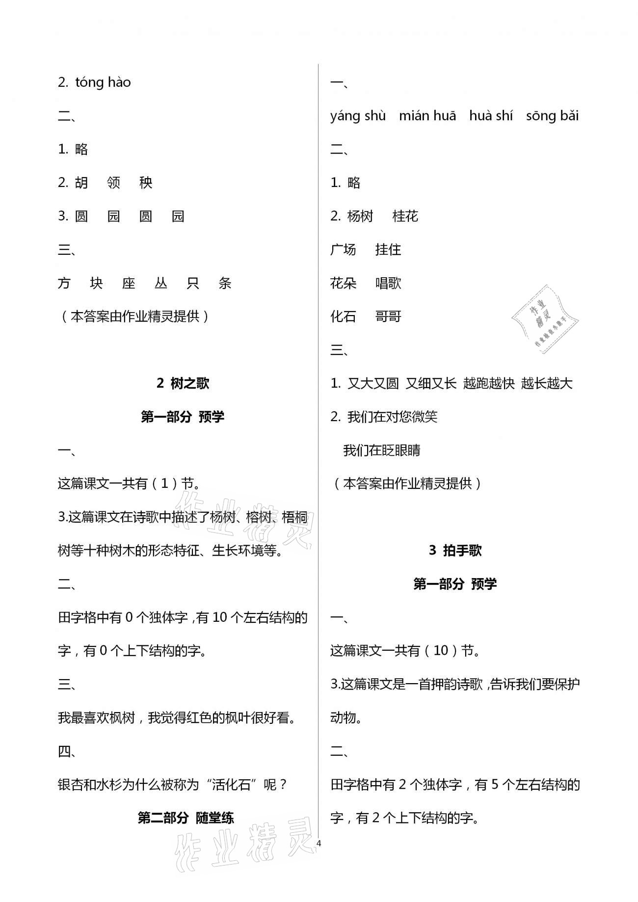 2020年翻轉(zhuǎn)課堂預(yù)學(xué)加隨堂練二年級語文上冊人教版 第4頁