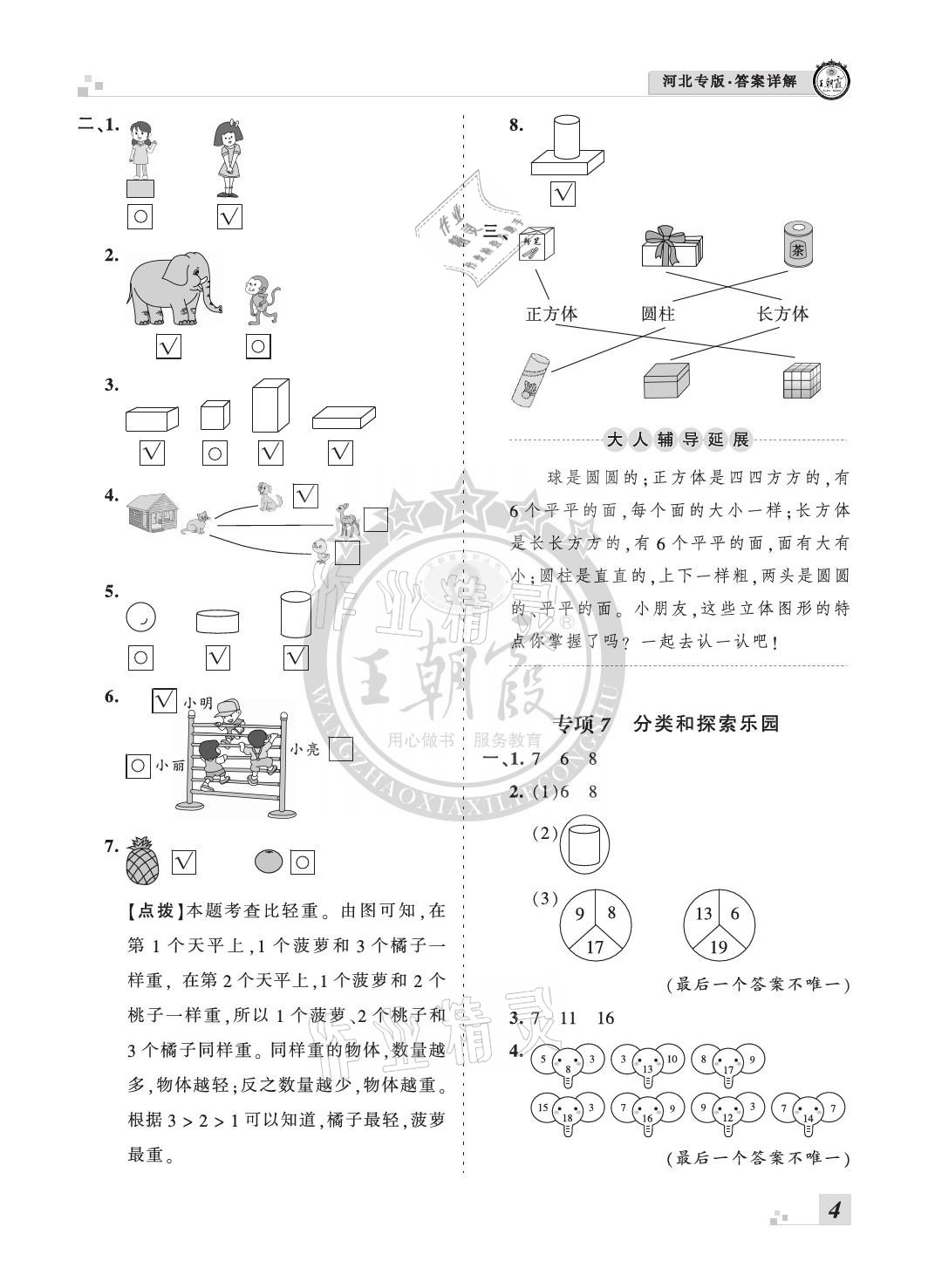 2020年王朝霞各地期末試卷精選一年級(jí)數(shù)學(xué)上冊(cè)冀教版河北專(zhuān)版 參考答案第4頁(yè)