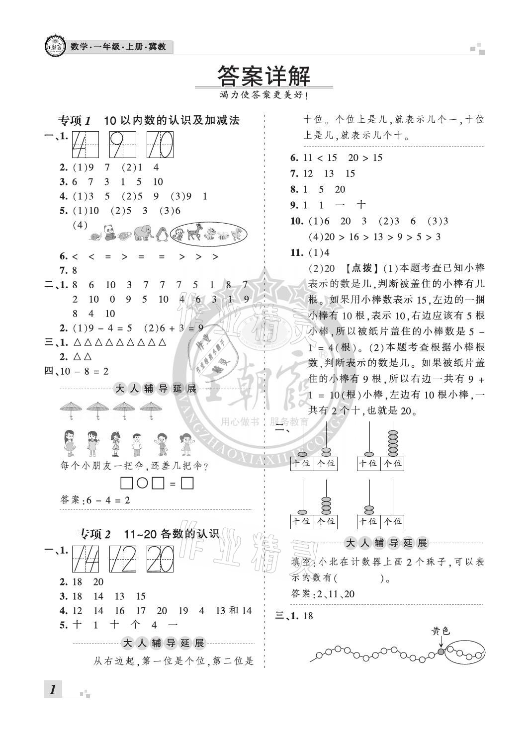 2020年王朝霞各地期末試卷精選一年級(jí)數(shù)學(xué)上冊(cè)冀教版河北專(zhuān)版 參考答案第1頁(yè)