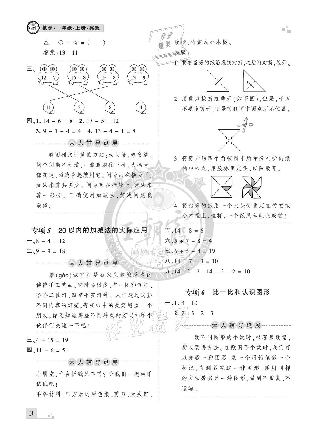 2020年王朝霞各地期末試卷精選一年級(jí)數(shù)學(xué)上冊(cè)冀教版河北專版 參考答案第3頁