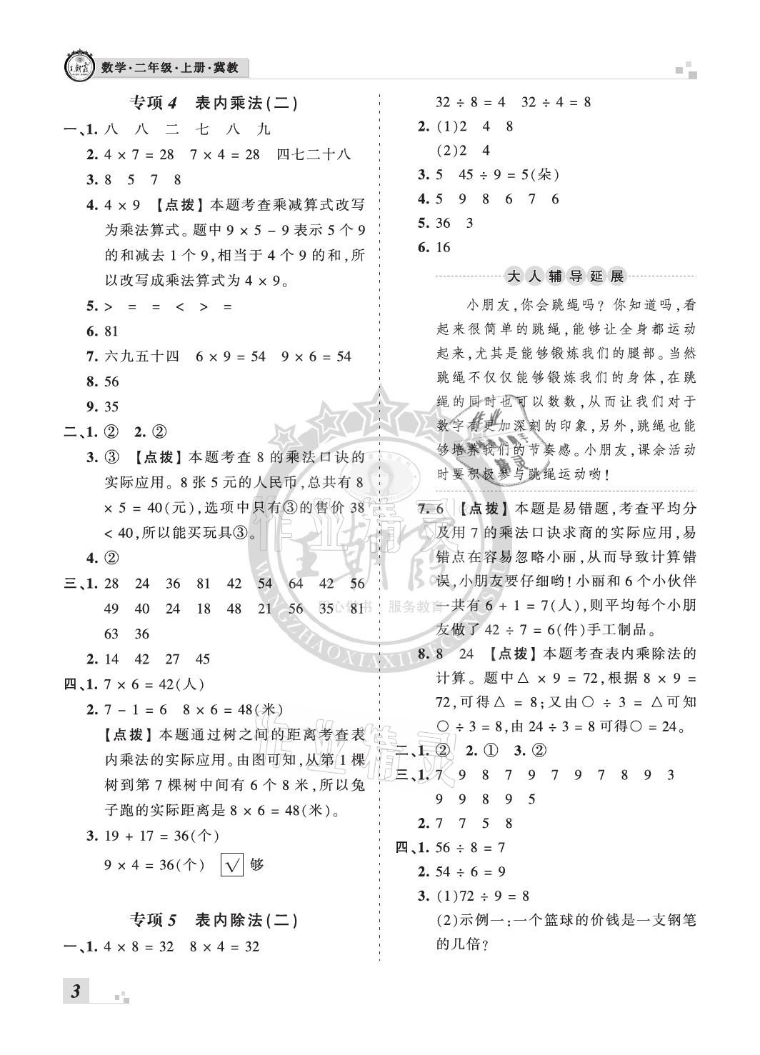 2020年王朝霞各地期末試卷精選二年級數(shù)學(xué)上冊冀教版河北專版 參考答案第3頁