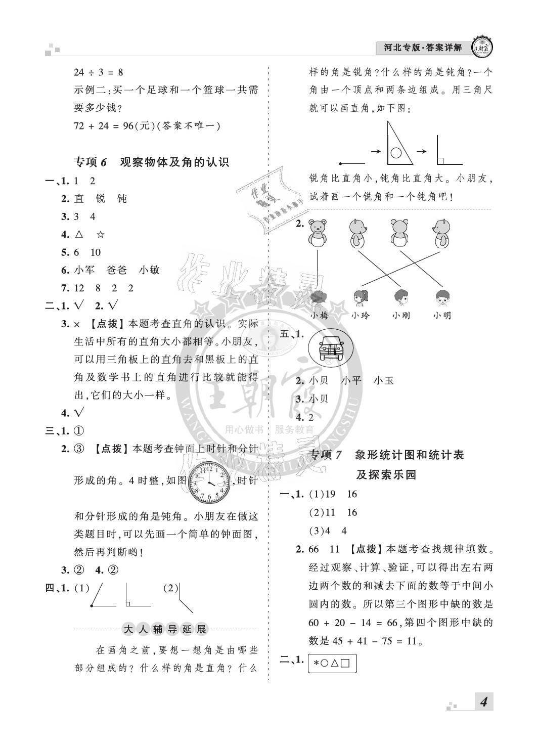 2020年王朝霞各地期末試卷精選二年級數(shù)學上冊冀教版河北專版 參考答案第4頁