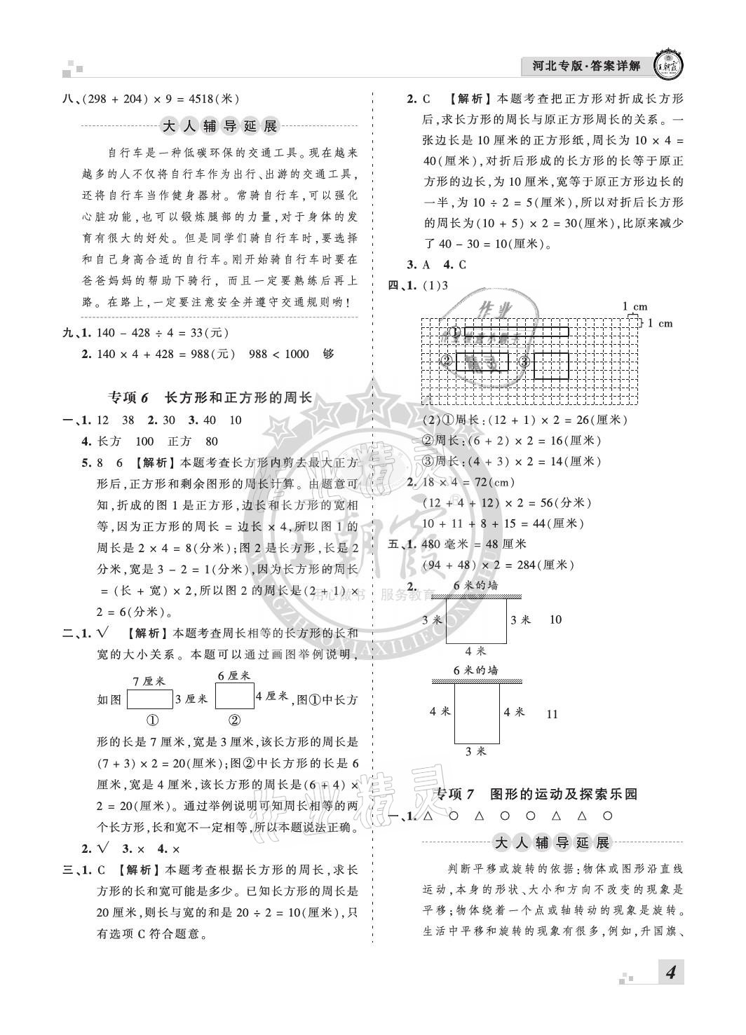 2020年王朝霞各地期末試卷精選三年級數(shù)學上冊冀教版河北專版 參考答案第4頁