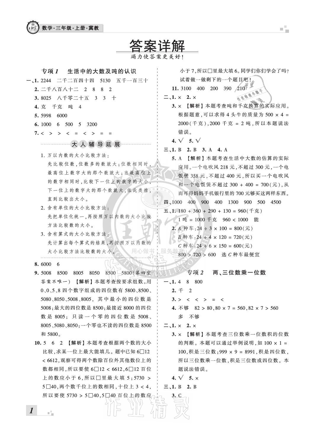 2020年王朝霞各地期末试卷精选三年级数学上册冀教版河北专版 参考答案第1页