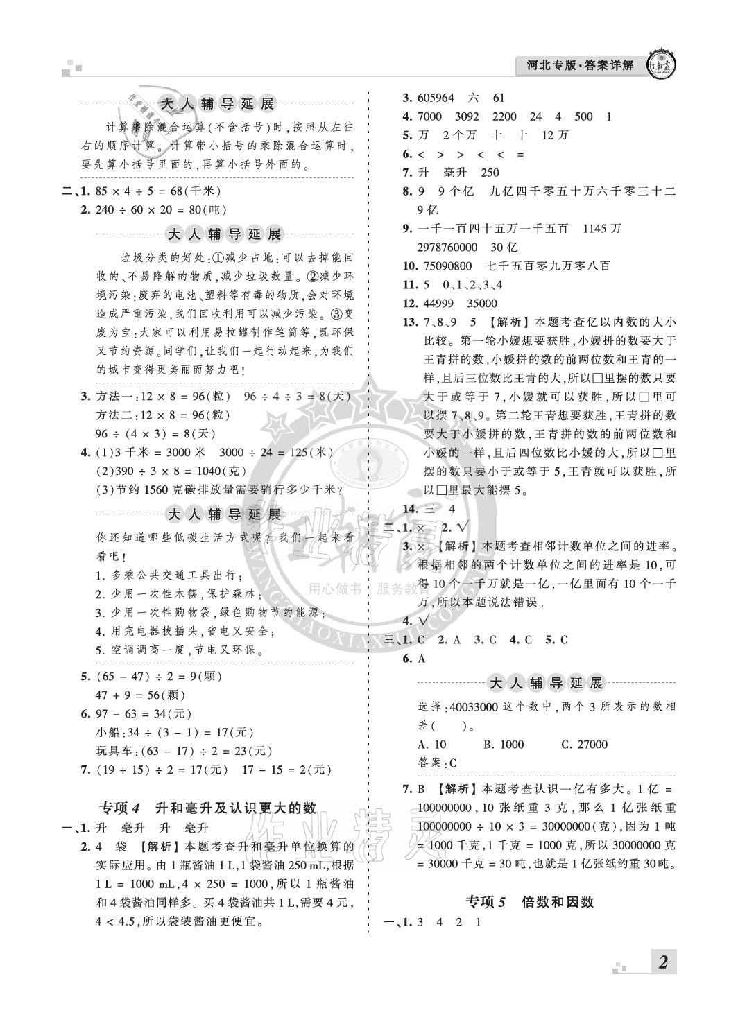 2020年王朝霞各地期末试卷精选四年级数学上册冀教版河北专版 参考答案第2页