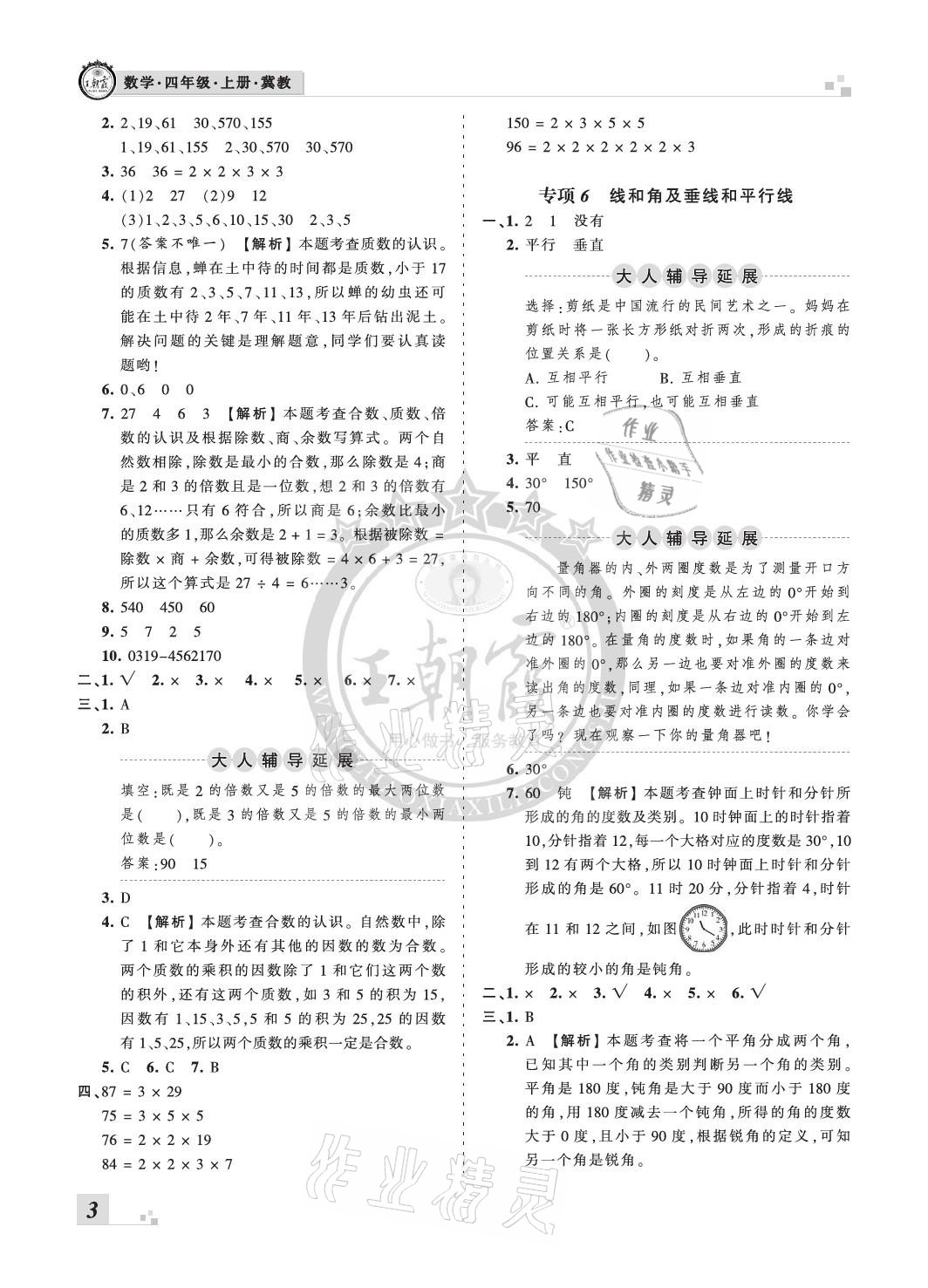 2020年王朝霞各地期末试卷精选四年级数学上册冀教版河北专版 参考答案第3页