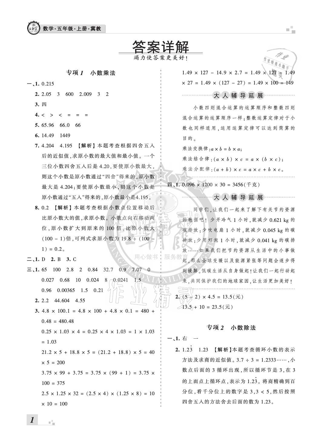 2020年王朝霞各地期末試卷精選五年級(jí)數(shù)學(xué)上冊(cè)冀教版河北專版 參考答案第1頁(yè)