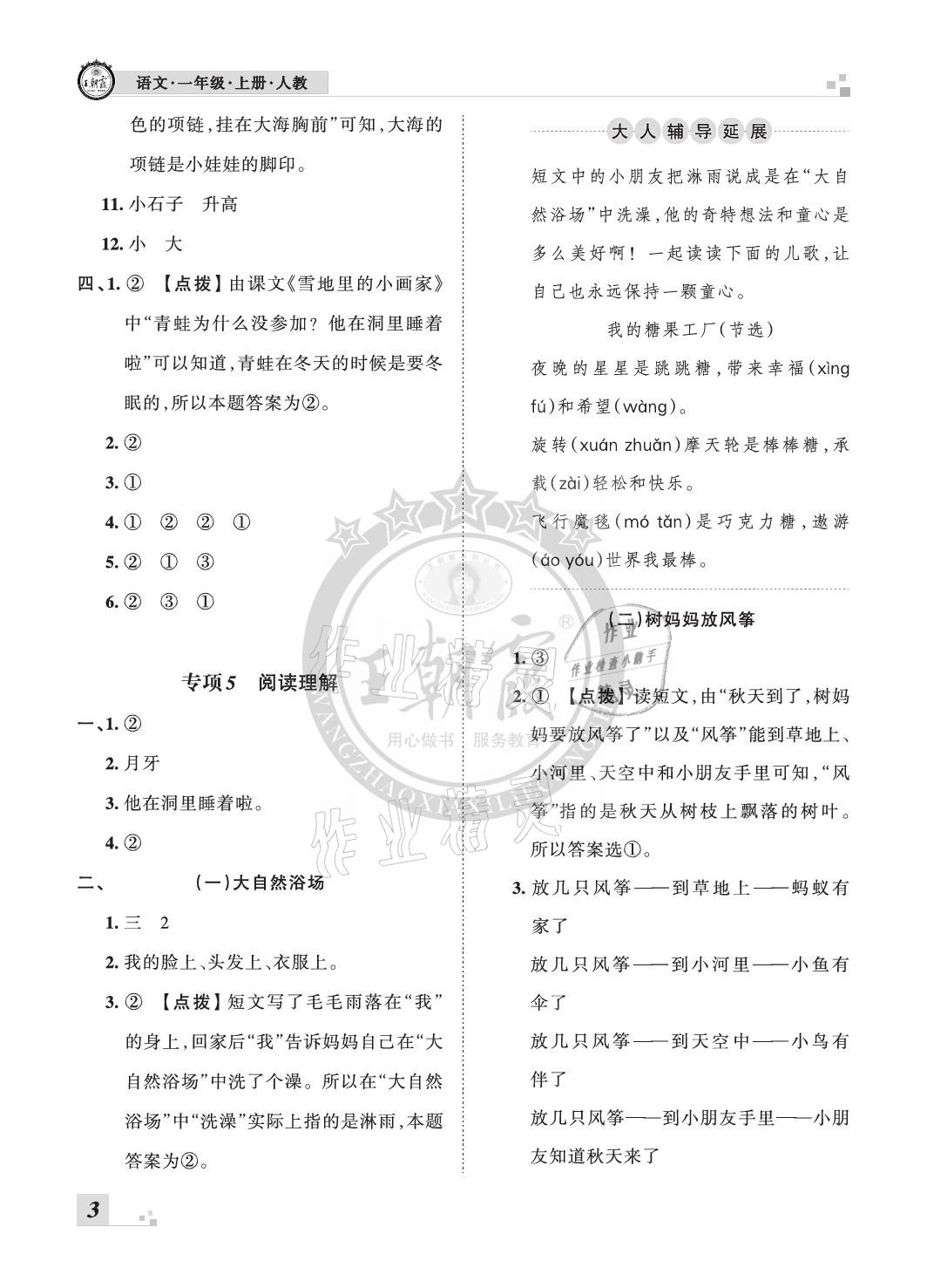 2020年王朝霞各地期末試卷精選一年級(jí)語文上冊(cè)人教版河北專版 參考答案第3頁