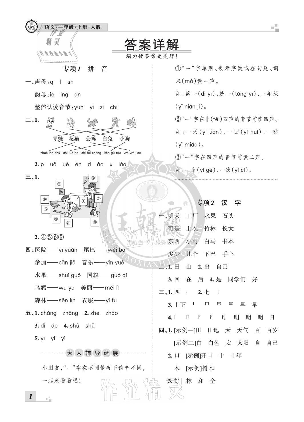 2020年王朝霞各地期末試卷精選一年級語文上冊人教版河北專版 參考答案第1頁