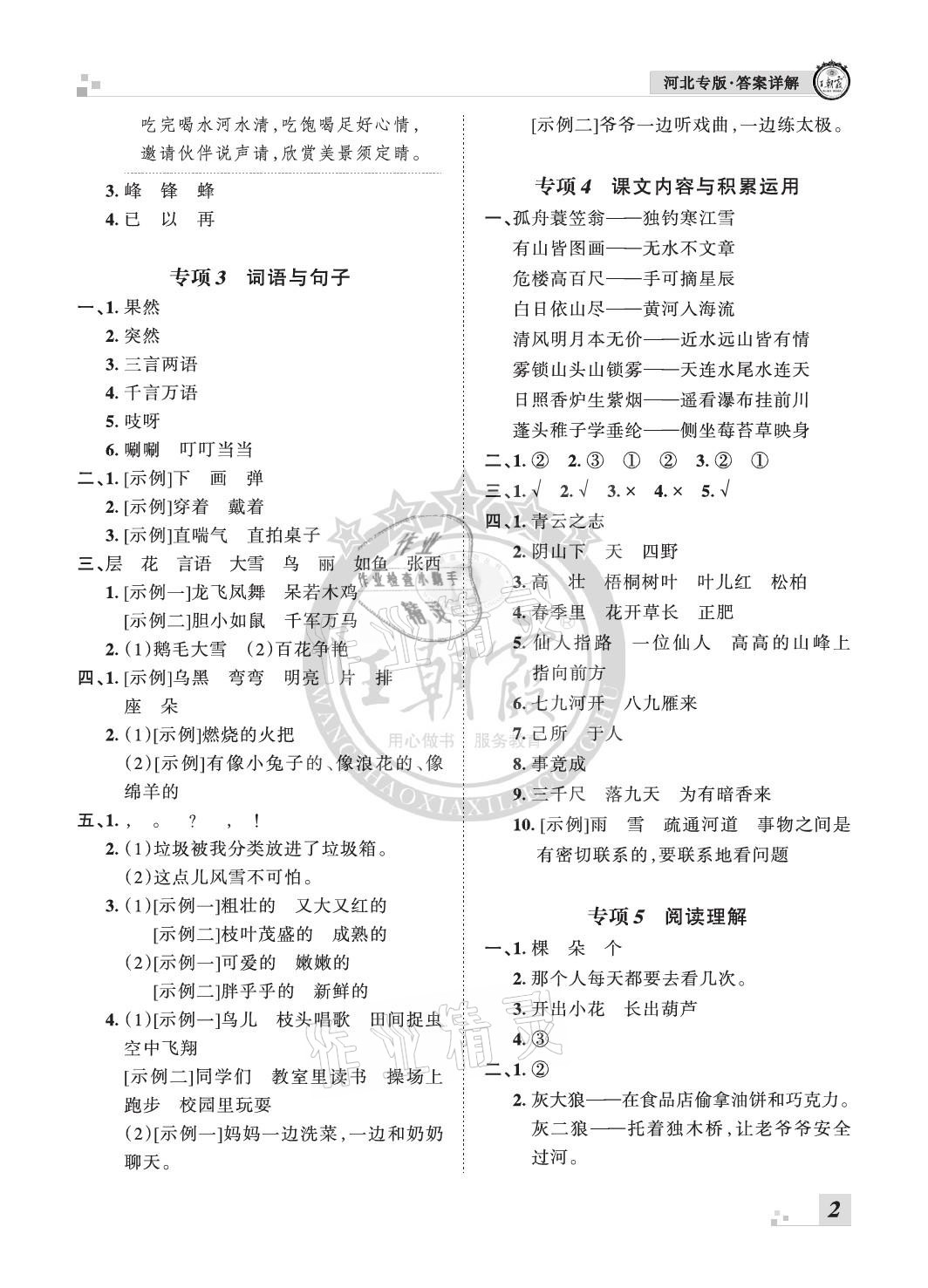 2020年王朝霞各地期末試卷精選二年級(jí)語(yǔ)文上冊(cè)人教版河北專版 參考答案第2頁(yè)