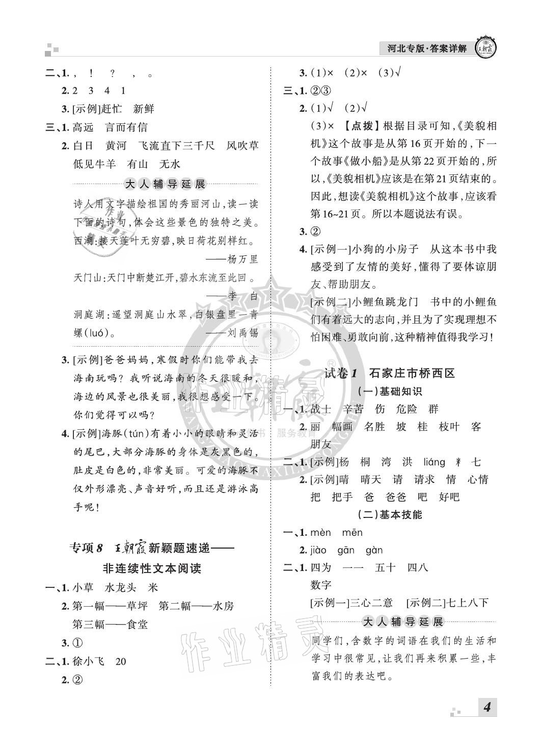 2020年王朝霞各地期末試卷精選二年級(jí)語(yǔ)文上冊(cè)人教版河北專(zhuān)版 參考答案第4頁(yè)