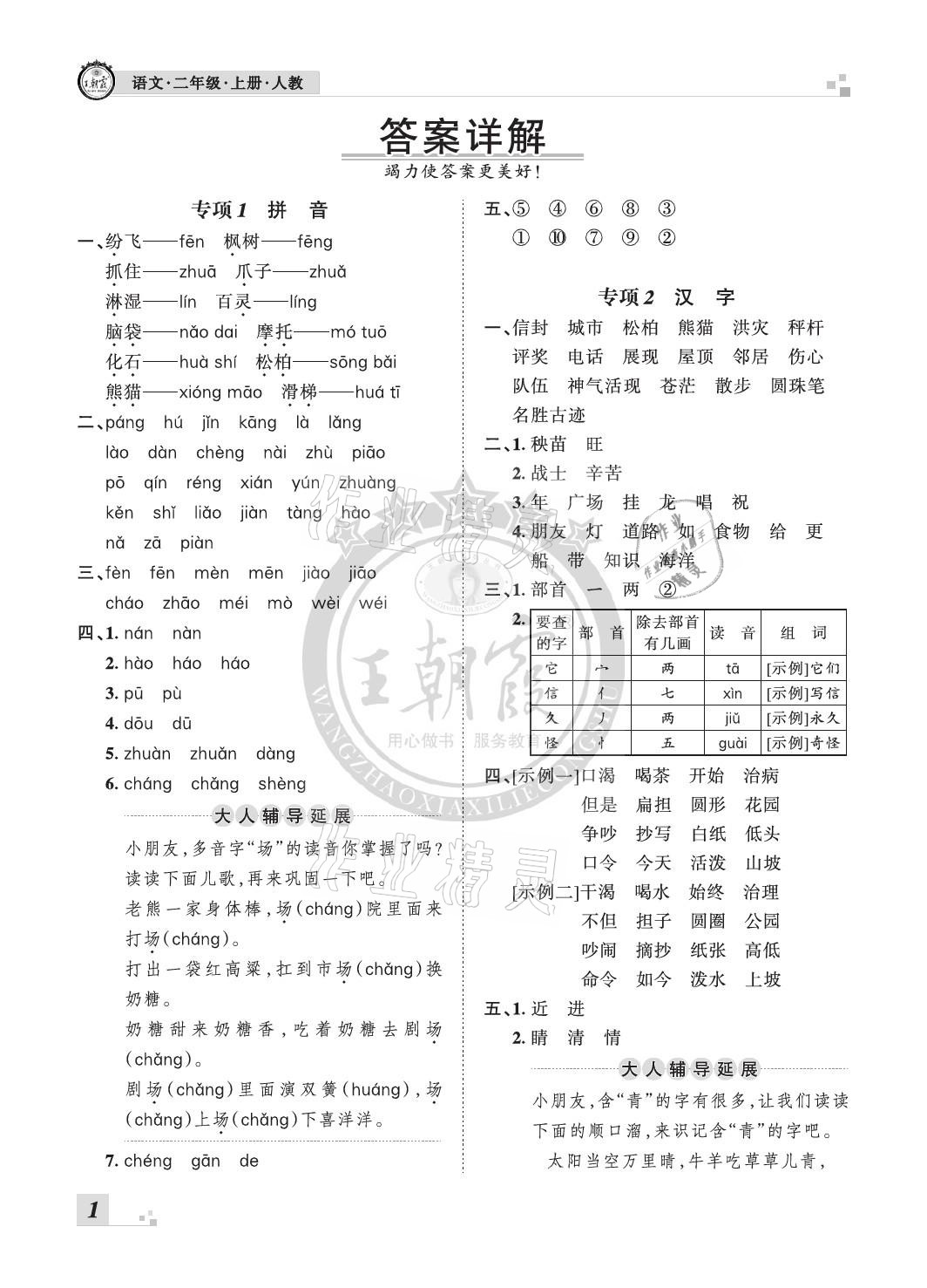 2020年王朝霞各地期末試卷精選二年級語文上冊人教版河北專版 參考答案第1頁