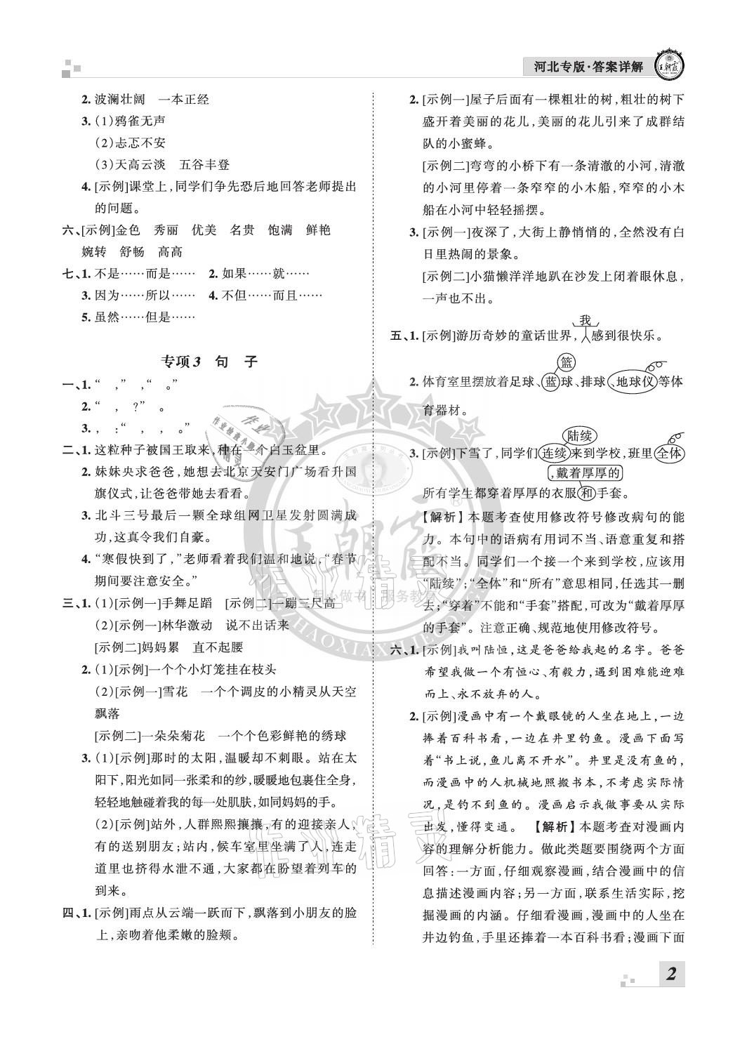 2020年王朝霞各地期末試卷精選三年級(jí)語(yǔ)文上冊(cè)人教版河北專版 參考答案第2頁(yè)