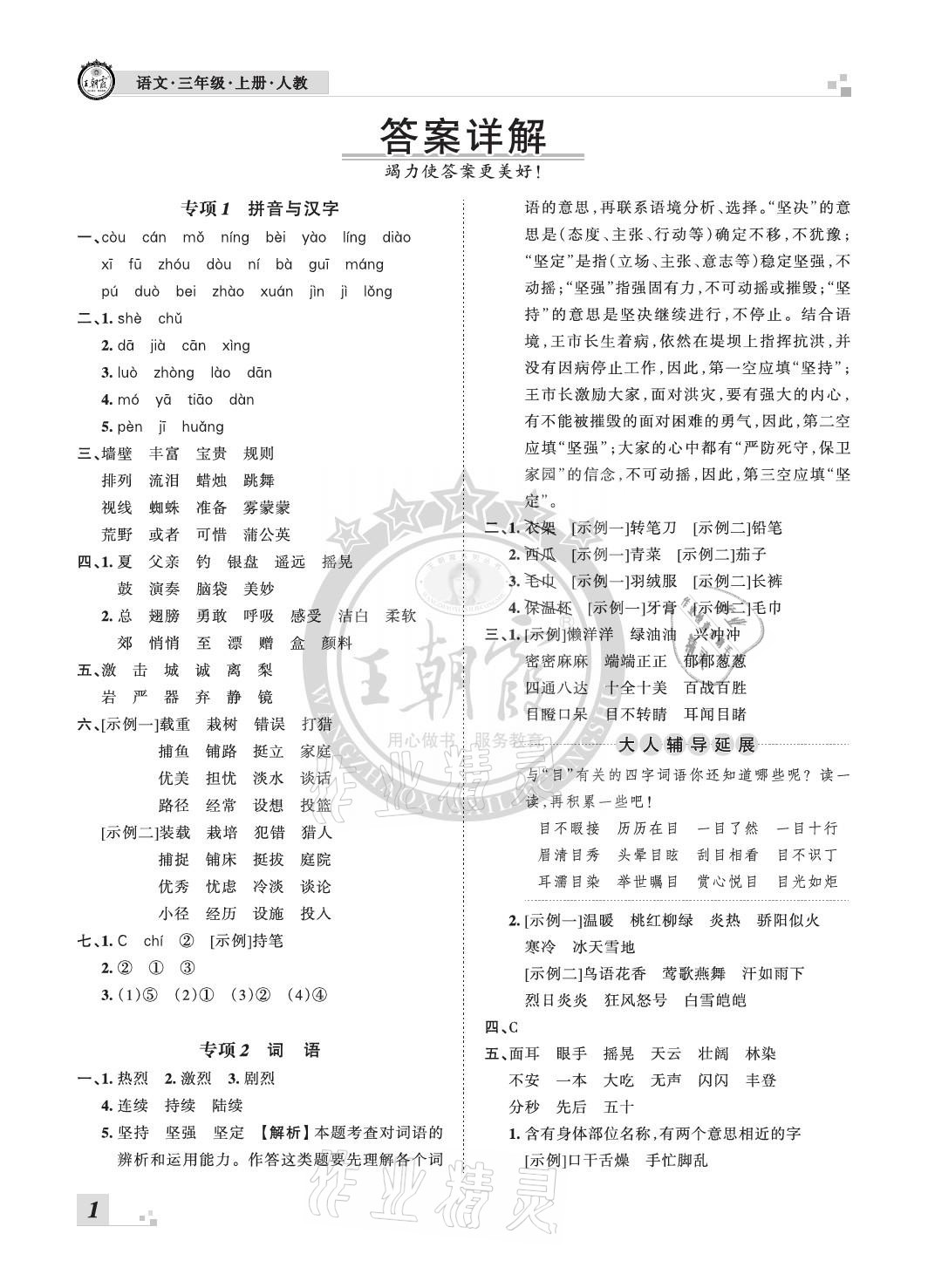 2020年王朝霞各地期末試卷精選三年級語文上冊人教版河北專版 參考答案第1頁