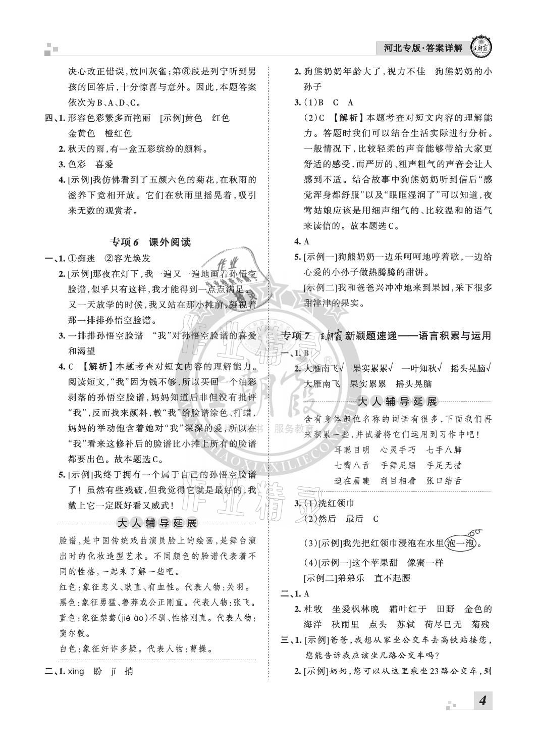 2020年王朝霞各地期末試卷精選三年級語文上冊人教版河北專版 參考答案第4頁