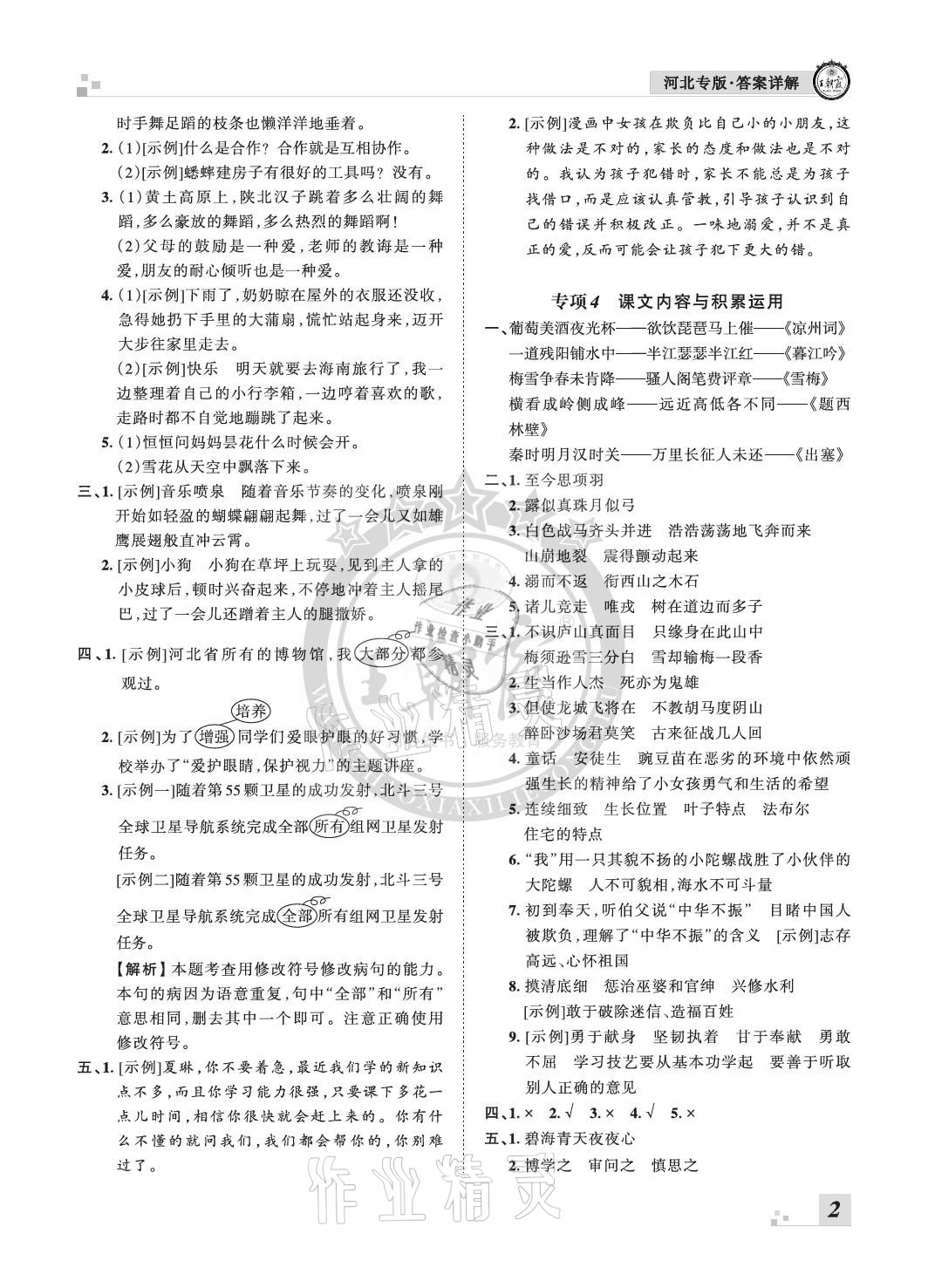 2020年王朝霞各地期末試卷精選四年級(jí)語(yǔ)文上冊(cè)人教版河北專(zhuān)版 參考答案第2頁(yè)