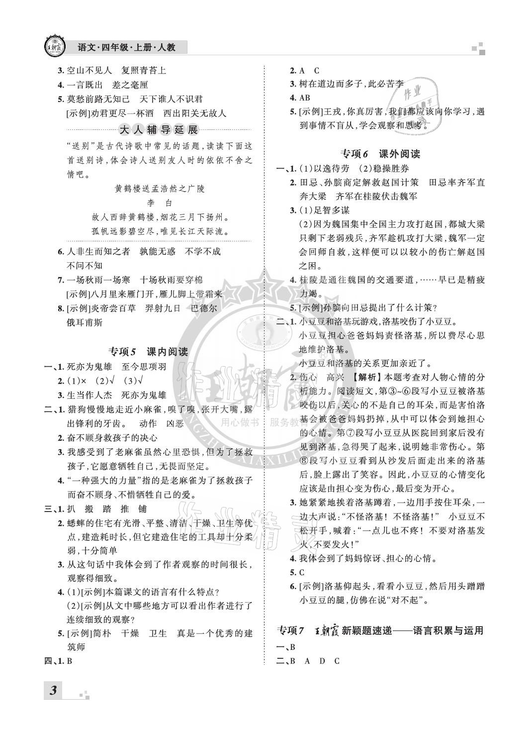 2020年王朝霞各地期末試卷精選四年級(jí)語(yǔ)文上冊(cè)人教版河北專版 參考答案第3頁(yè)