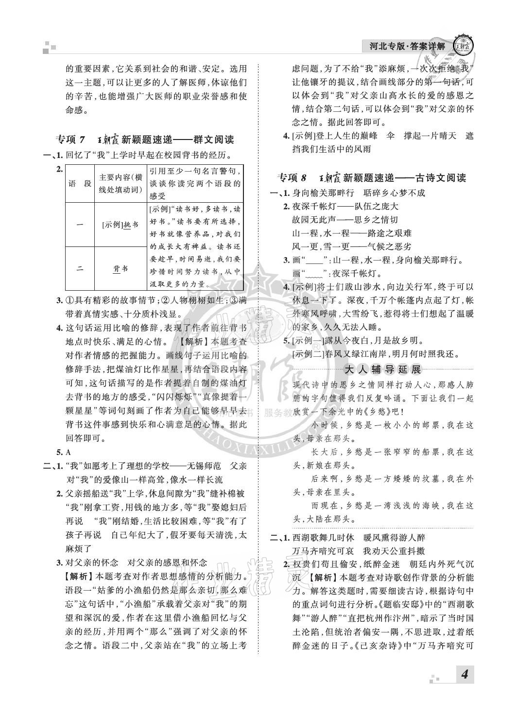 2020年王朝霞各地期末試卷精選五年級(jí)語文上冊(cè)人教版河北專版 參考答案第4頁