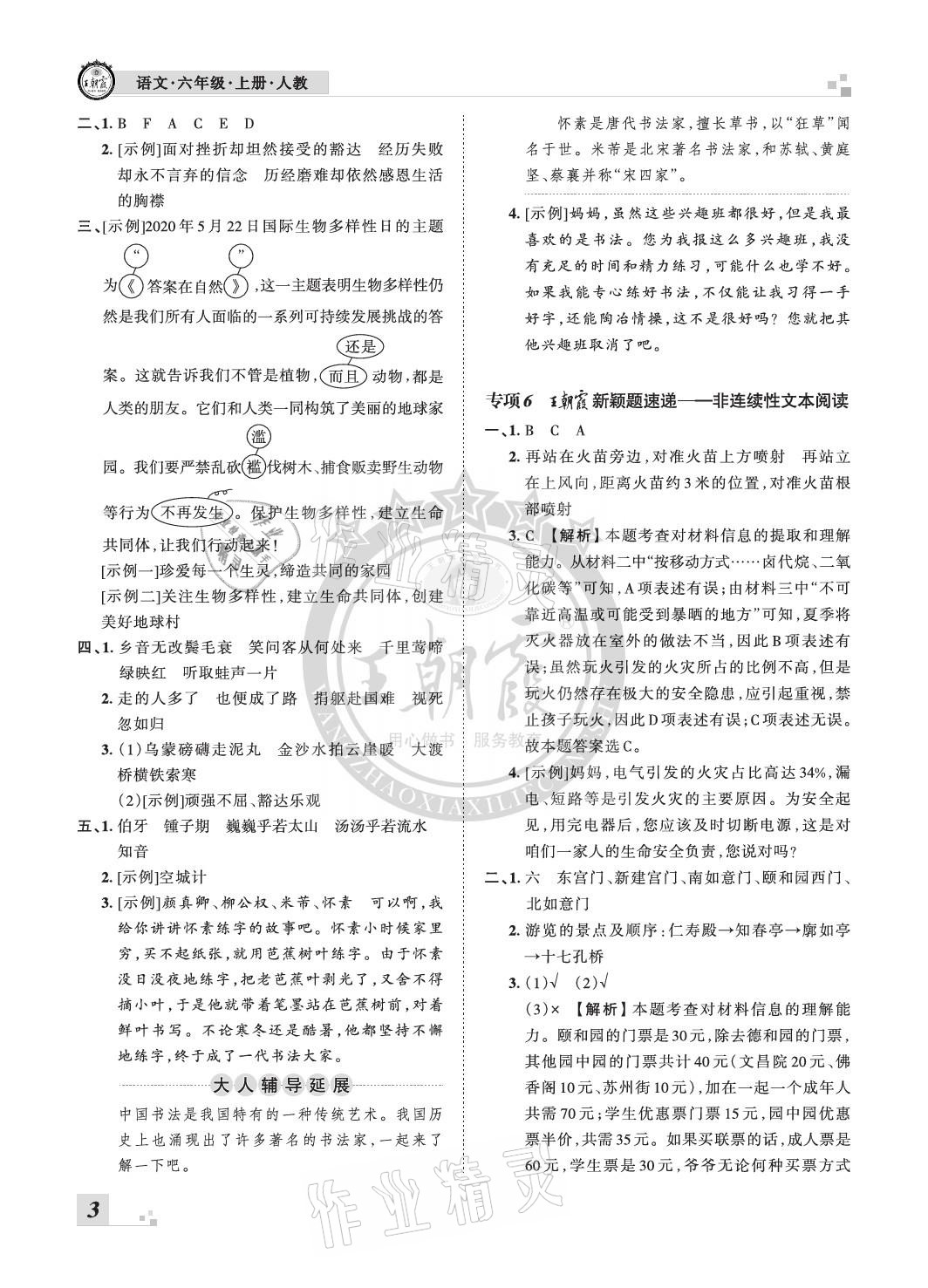 2020年王朝霞各地期末试卷精选六年级语文上册人教版河北专版 参考答案第3页