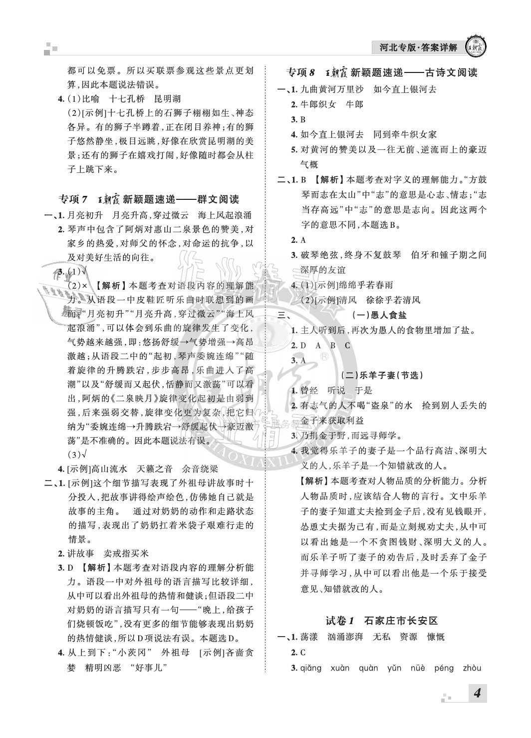 2020年王朝霞各地期末试卷精选六年级语文上册人教版河北专版 参考答案第4页