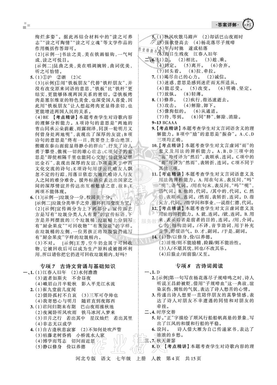 2020年王朝霞各地期末試卷精選七年級(jí)語(yǔ)文上冊(cè)人教版河北專版 參考答案第4頁(yè)