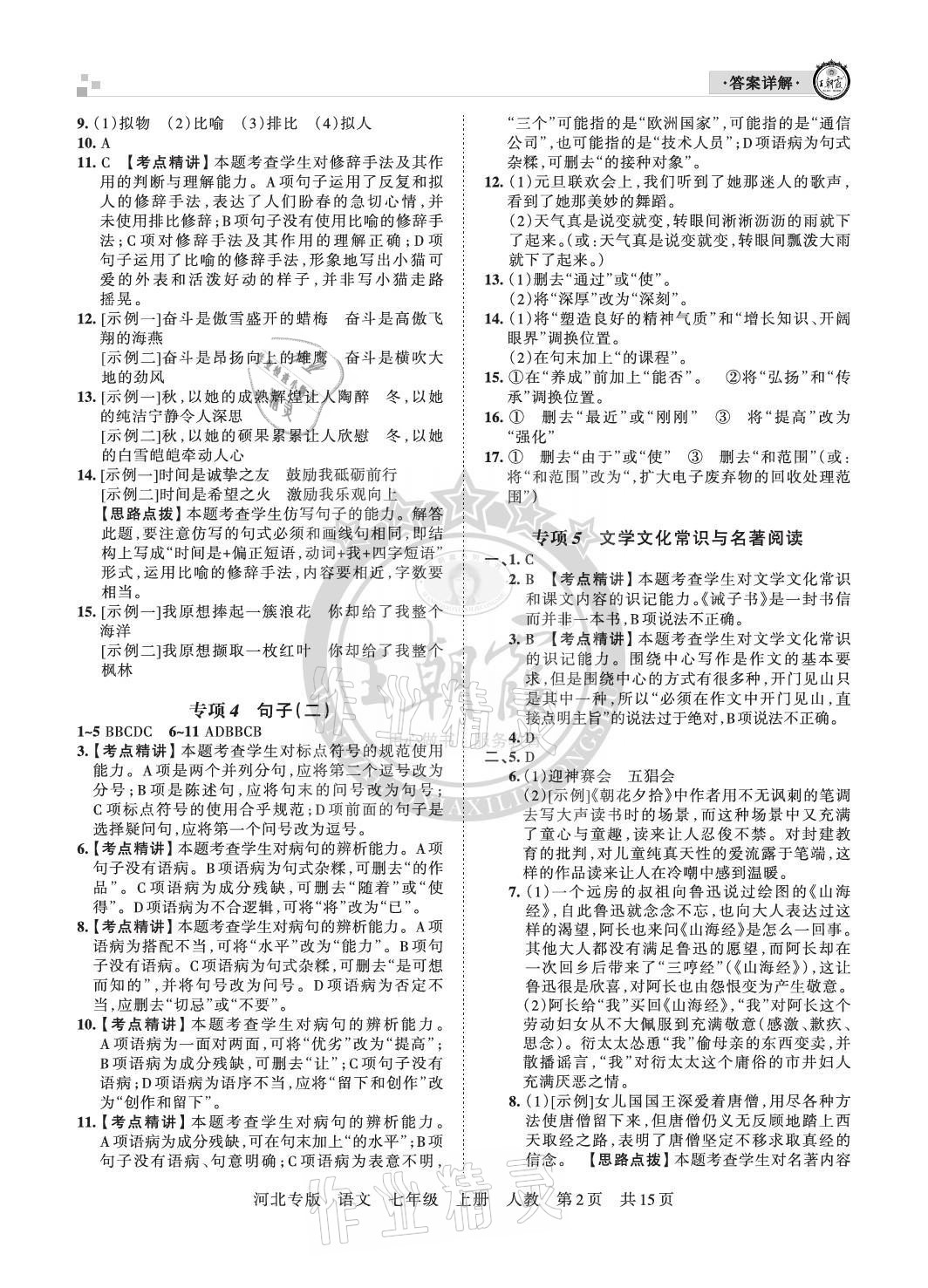 2020年王朝霞各地期末試卷精選七年級語文上冊人教版河北專版 參考答案第2頁