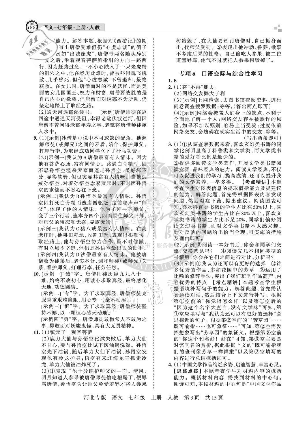 2020年王朝霞各地期末試卷精選七年級(jí)語(yǔ)文上冊(cè)人教版河北專(zhuān)版 參考答案第3頁(yè)