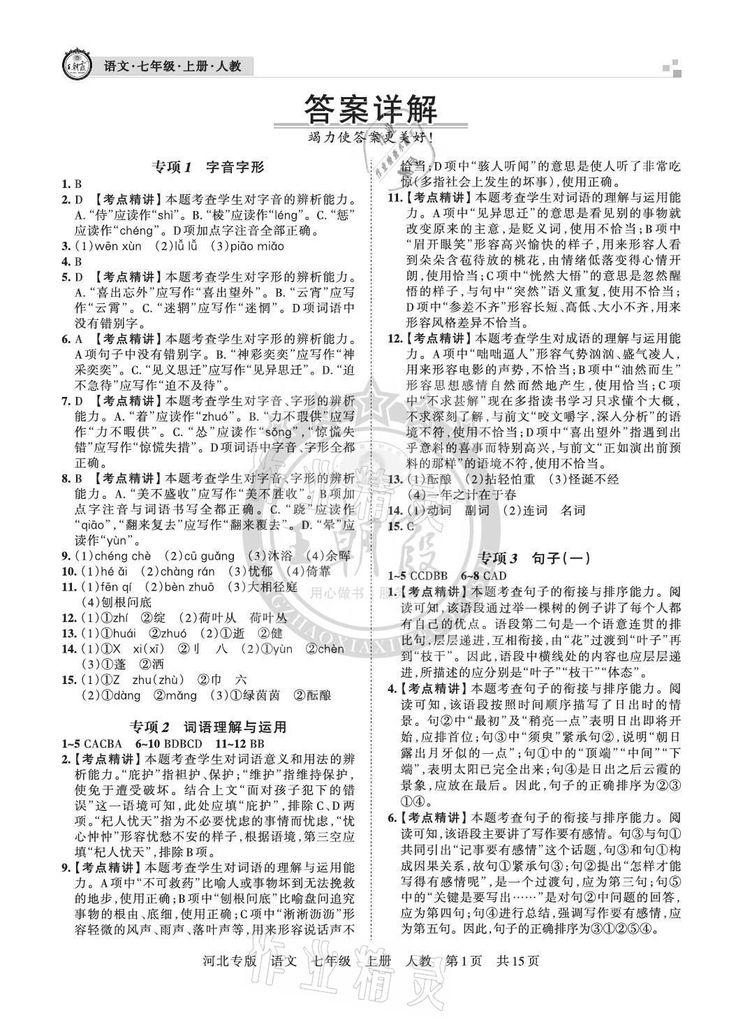 2020年王朝霞各地期末試卷精選七年級語文上冊人教版河北專版 參考答案第1頁